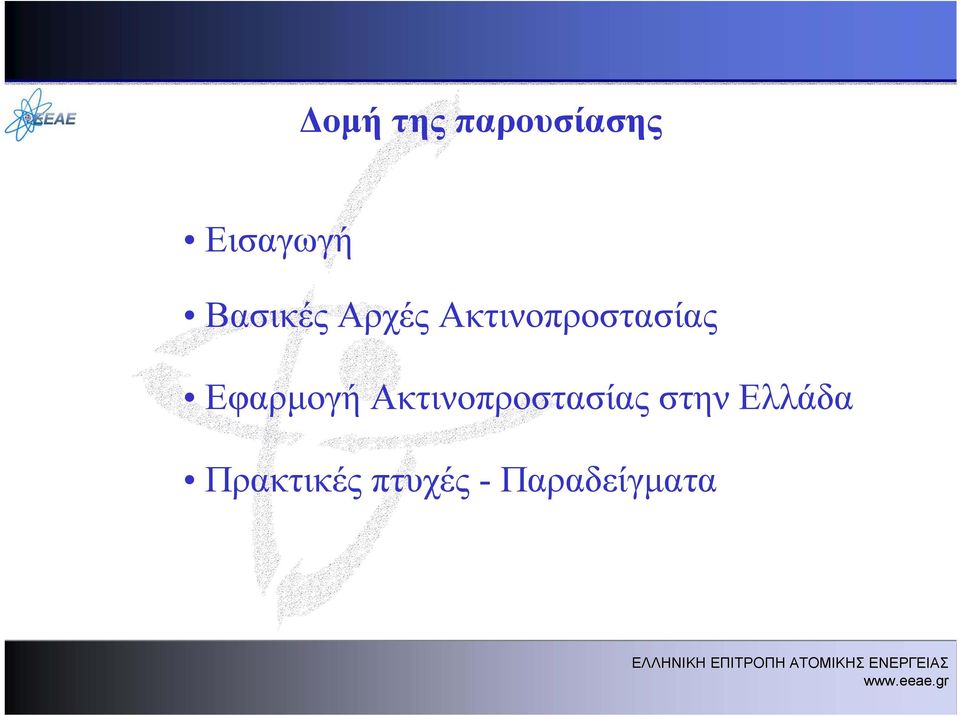 Εφαρμογή Ακτινοπροστασίας στην