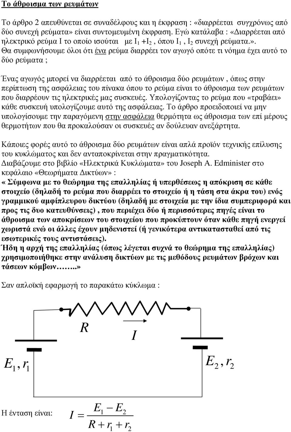 Θα συµφωνήσουµε όλοι ότι ένα ρεύµα διαρρέει τον αγωγό οπότε τι νόηµα έχει αυτό το δύο ρεύµατα ; Ένας αγωγός µπορεί να διαρρέεται από το άθροισµα δύο ρευµάτων, όπως στην περίπτωση της ασφάλειας του
