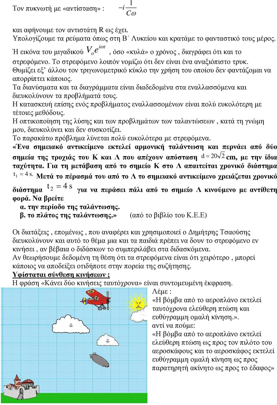 Θυµίζει εξ άλλου τον τριγωνοµετρικό κύκλο την χρήση του οποίου δεν φαντάζοµαι να απορρίπτει κάποιος.