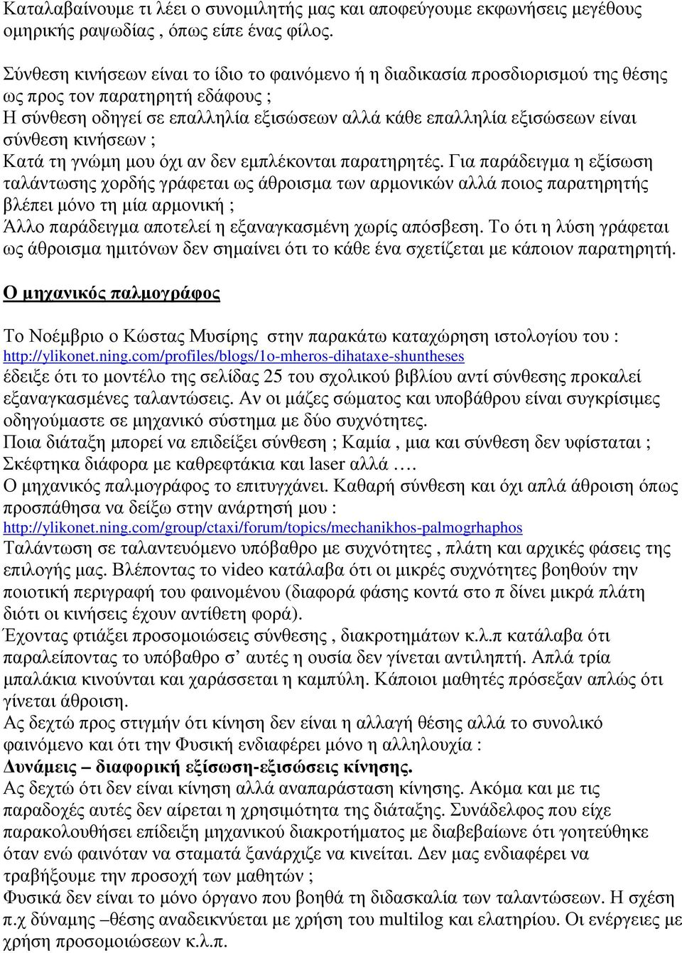 κινήσεων ; Κατά τη γνώµη µου όχι αν δεν εµπλέκονται παρατηρητές.