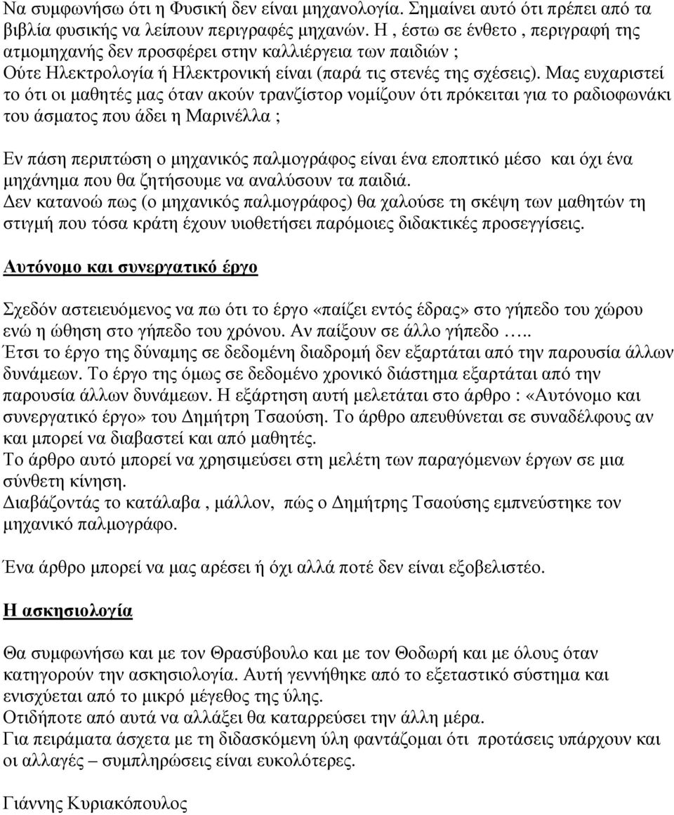 Μας ευχαριστεί το ότι οι µαθητές µας όταν ακούν τρανζίστορ νοµίζουν ότι πρόκειται για το ραδιοφωνάκι του άσµατος που άδει η Μαρινέλλα ; Εν πάση περιπτώση ο µηχανικός παλµογράφος είναι ένα εποπτικό
