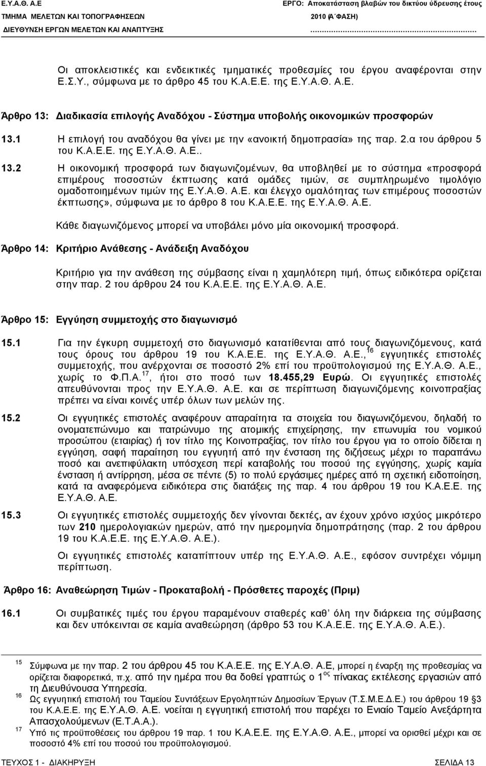 2 Η οικονομική προσφορά των διαγωνιζομένων, θα υποβληθεί με το σύστημα «προσφορά επιμέρους ποσοστών έκπτωσης κατά ομάδες τιμών, σε συμπληρωμένο τιμολόγιο ομαδοποιημένων τιμών της Ε.