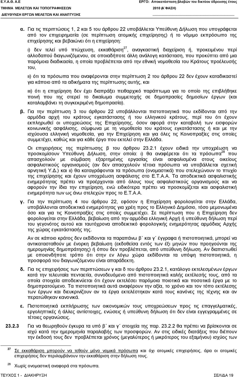 παρόμοια διαδικασία, η οποία προβλέπεται από την εθνική νομοθεσία του Κράτους προέλευσής του, ιι) ότι τα πρόσωπα που αναφέρονται στην περίπτωση 2 του άρθρου 22 δεν έχουν καταδικαστεί για κάποιο από