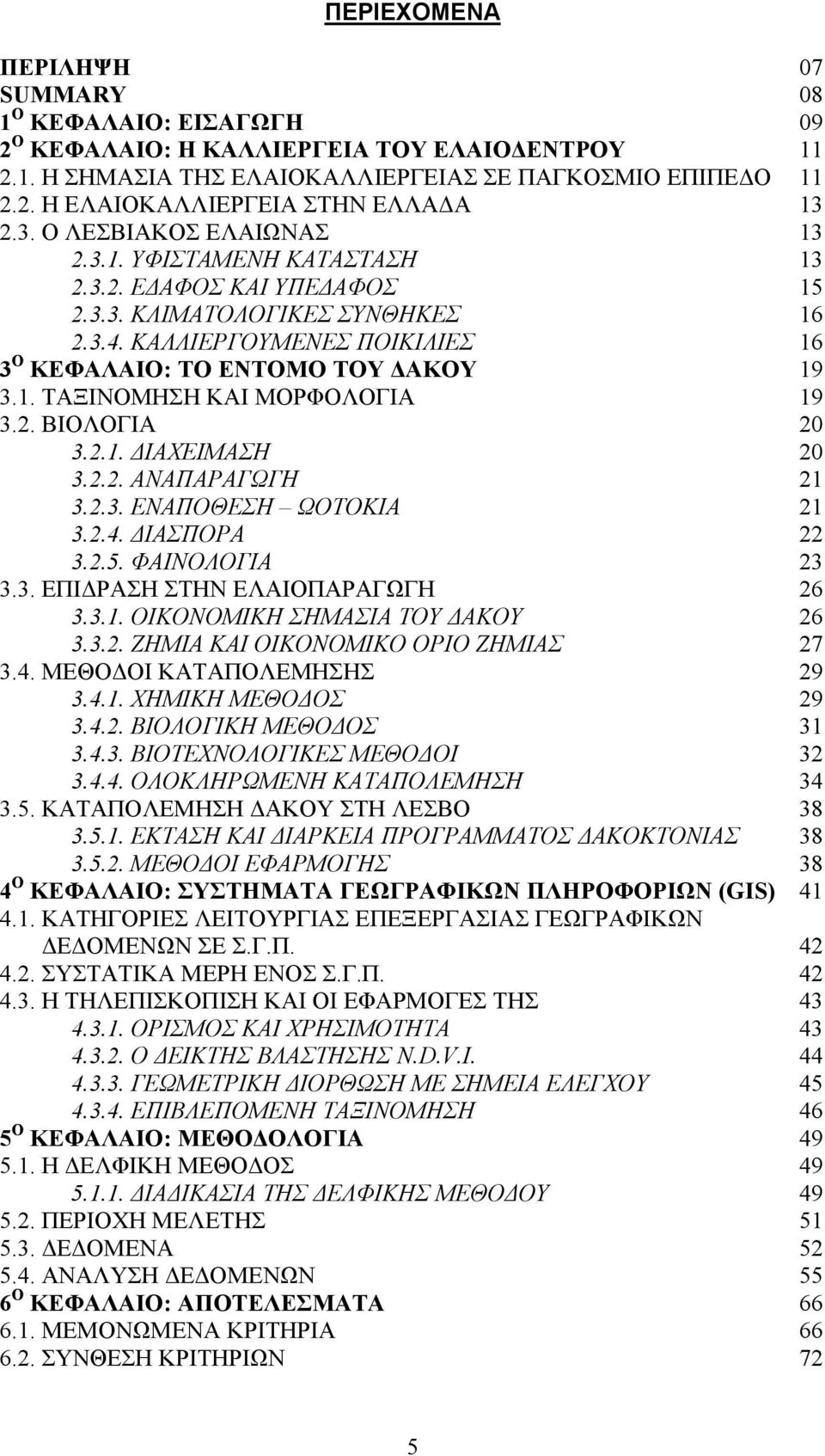 2. ΒΙΟΛΟΓΙΑ 20 3.2.1. ΔΙΑΧΕΙΜΑΣΗ 20 3.2.2. ΑΝΑΠΑΡΑΓΩΓΗ 21 3.2.3. ΕΝΑΠΟΘΕΣΗ ΩΟΤΟΚΙΑ 21 3.2.4. ΔΙΑΣΠΟΡΑ 22 3.2.5. ΦΑΙΝΟΛΟΓΙΑ 23 3.3. ΕΠΙΔΡΑΣΗ ΣΤΗΝ ΕΛΑΙΟΠΑΡΑΓΩΓΗ 26 3.3.1. ΟΙΚΟΝΟΜΙΚΗ ΣΗΜΑΣΙΑ ΤΟΥ ΔΑΚΟΥ 26 3.