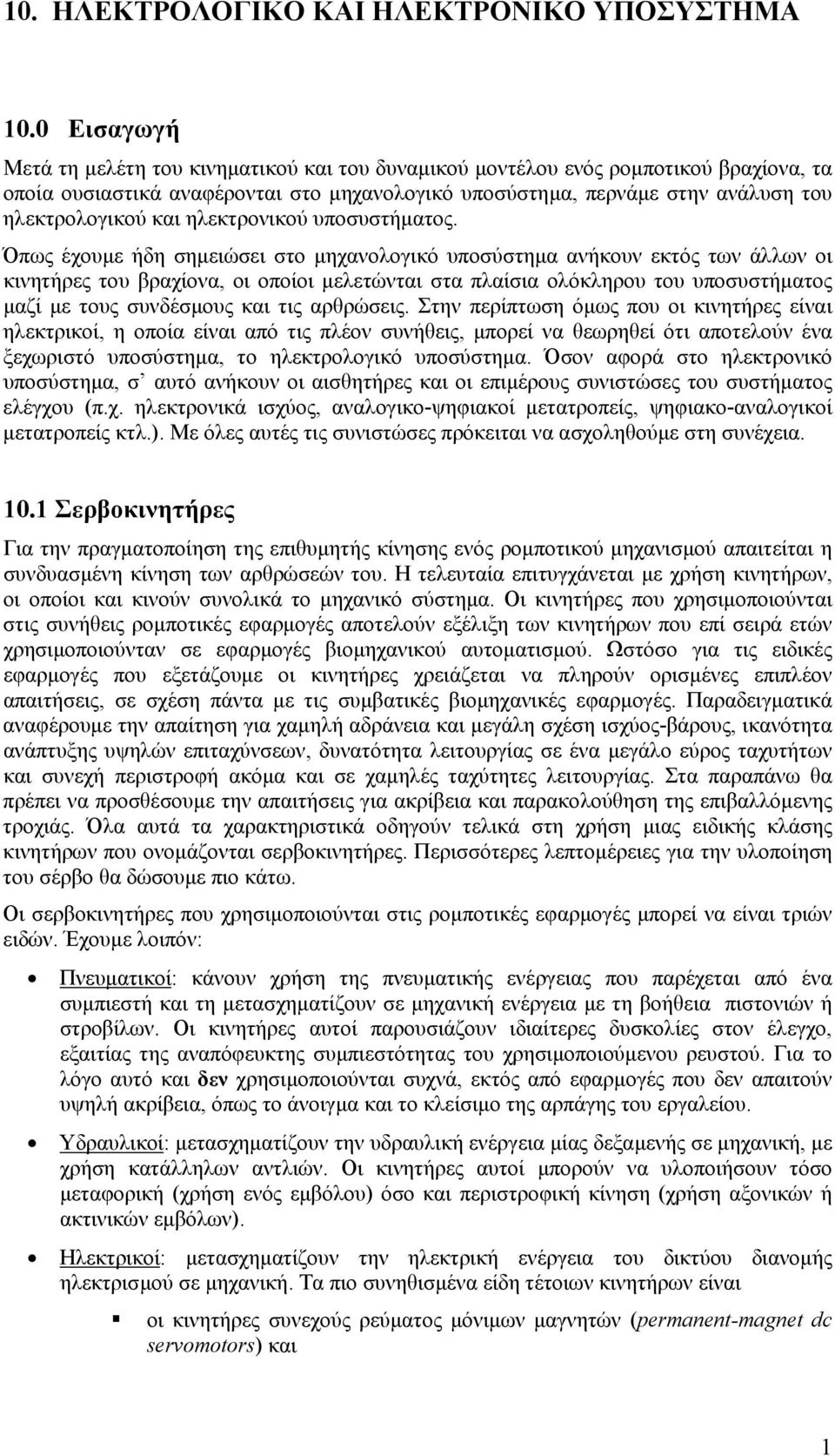 ηλεκτρονικού υποσυστήµατος.