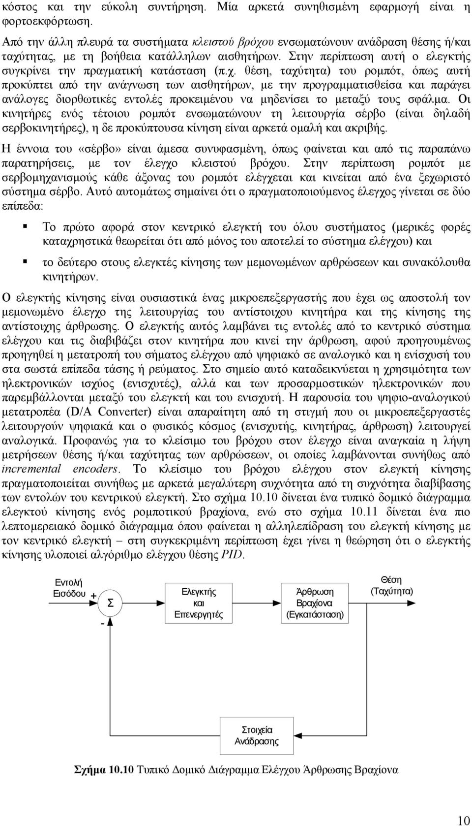 χ. θέση, ταχύτητα) του ροµπότ, όπως αυτή προκύπτει από την ανάγνωση των αισθητήρων, µε την προγραµµατισθείσα και παράγει ανάλογες διορθωτικές εντολές προκειµένου να µηδενίσει το µεταξύ τους σφάλµα.