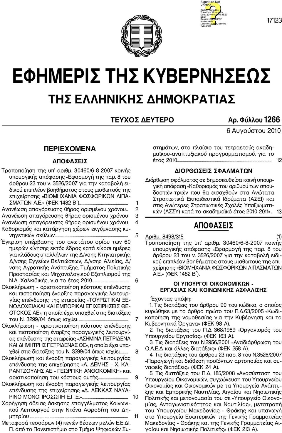 3526/2007 για την καταβολή ει δικού επιπλέον βοηθήματος στους μισθωτούς της επιχείρησης «ΒΙΟΜΗΧΑΝΙΑ ΦΩΣΦΟΡΙΚΩΝ ΛΙΠΑ ΣΜΑΤΩΝ Α.Ε.» (ΦΕΚ 1482 Β )... 1 Ανανέωση απαγόρευσης θήρας ορισμένου χρόνου.