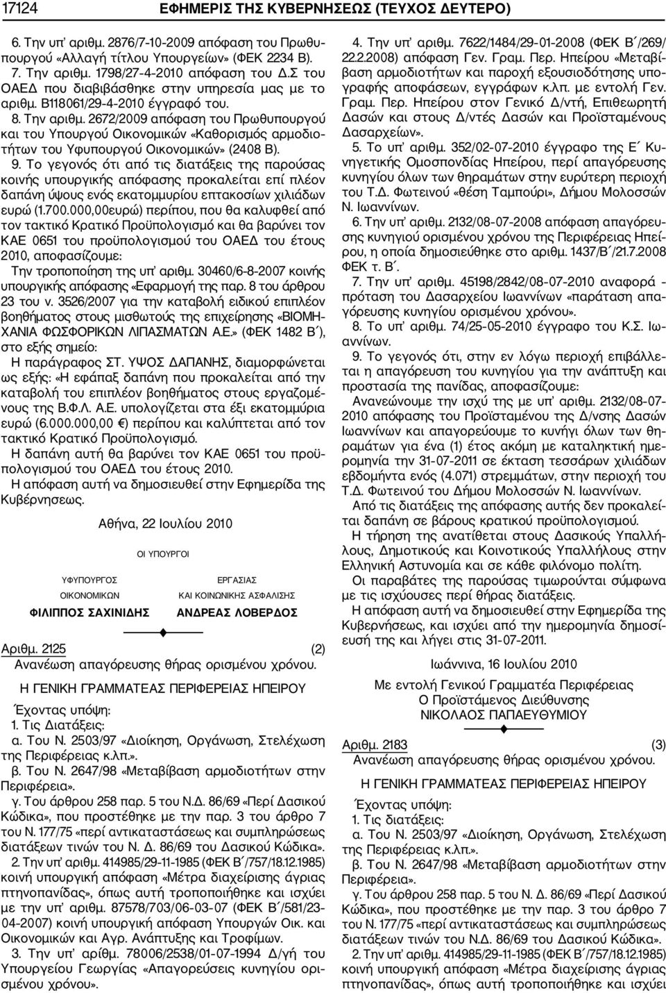 2672/2009 απόφαση του Πρωθυπουργού και του Υπουργού Οικονομικών «Καθορισμός αρμοδιο τήτων του Υφυπουργού Οικονομικών» (2408 Β). 9.
