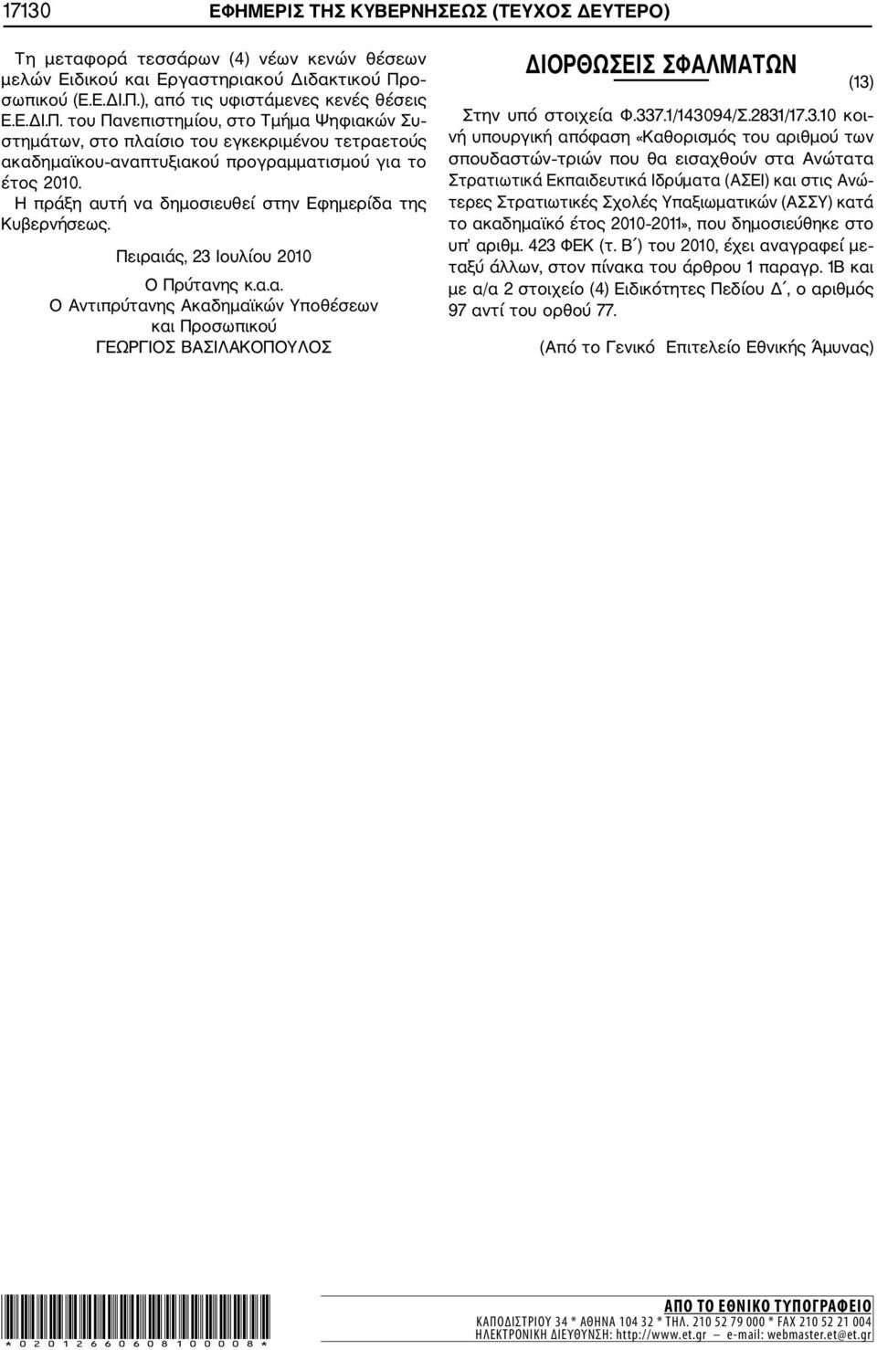 Η πράξη αυτή να δημοσιευθεί στην Εφημερίδα της Πειραιάς, 23 Ιουλίου 2010 Ο Πρύτανης κ.α.α. Ο Αντιπρύτανης Ακαδημαϊκών Υποθέσεων και Προσωπικού ΓΕΩΡΓΙΟΣ ΒΑΣΙΛΑΚΟΠΟΥΛΟΣ ΔΙΟΡΘΩΣΕΙΣ ΣΦΑΛΜΑΤΩΝ (13) Στην υπό στοιχεία Φ.