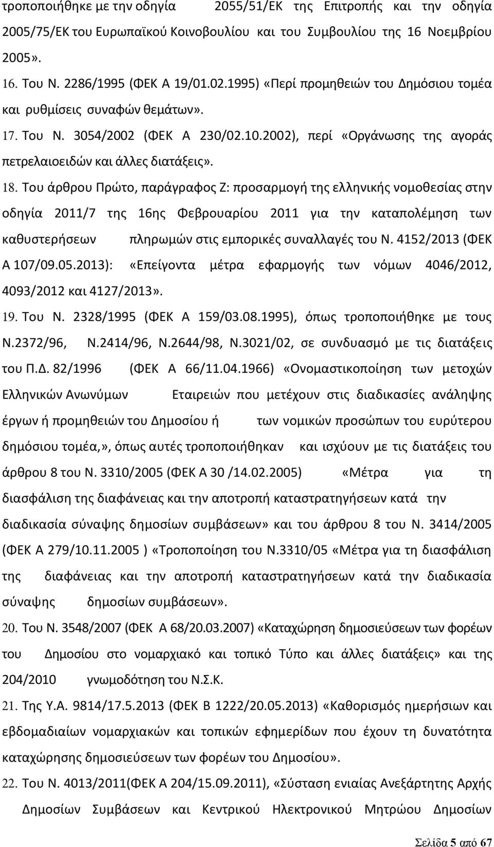 Του άρθρου Πρώτο, παράγραφος Ζ: προσαρμογή της ελληνικής νομοθεσίας στην οδηγία 2011/7 της 16ης Φεβρουαρίου 2011 για την καταπολέμηση των καθυστερήσεων πληρωμών στις εμπορικές συναλλαγές του Ν.