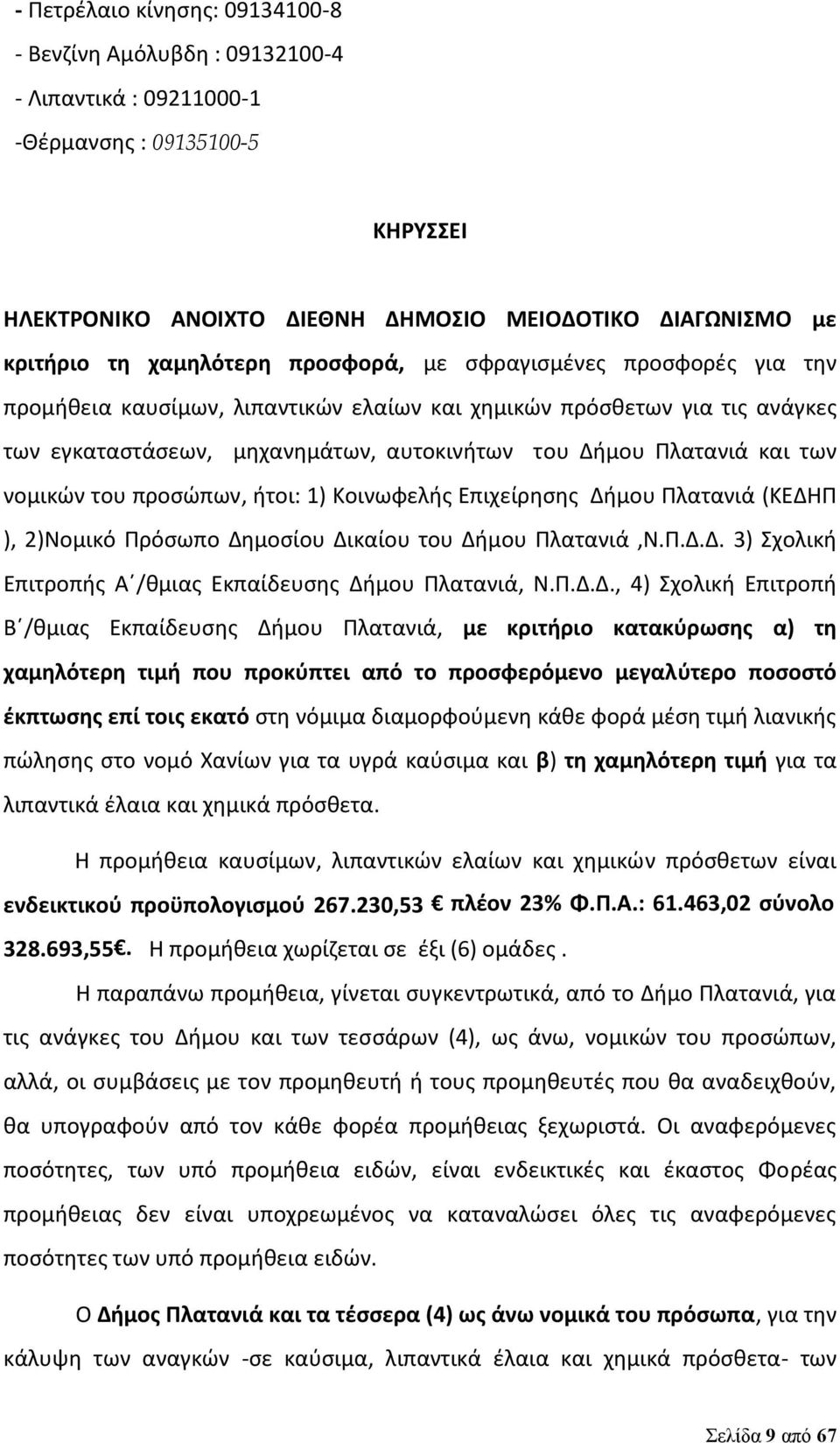 των νομικών του προσώπων, ήτοι: 1) Κοινωφελής Επιχείρησης Δήμου Πλατανιά (ΚΕΔΗΠ ), 2)Νομικό Πρόσωπο Δημοσίου Δικαίου του Δήμου Πλατανιά,Ν.Π.Δ.Δ. 3) Σχολική Επιτροπής Α /θμιας Εκπαίδευσης Δήμου Πλατανιά, Ν.