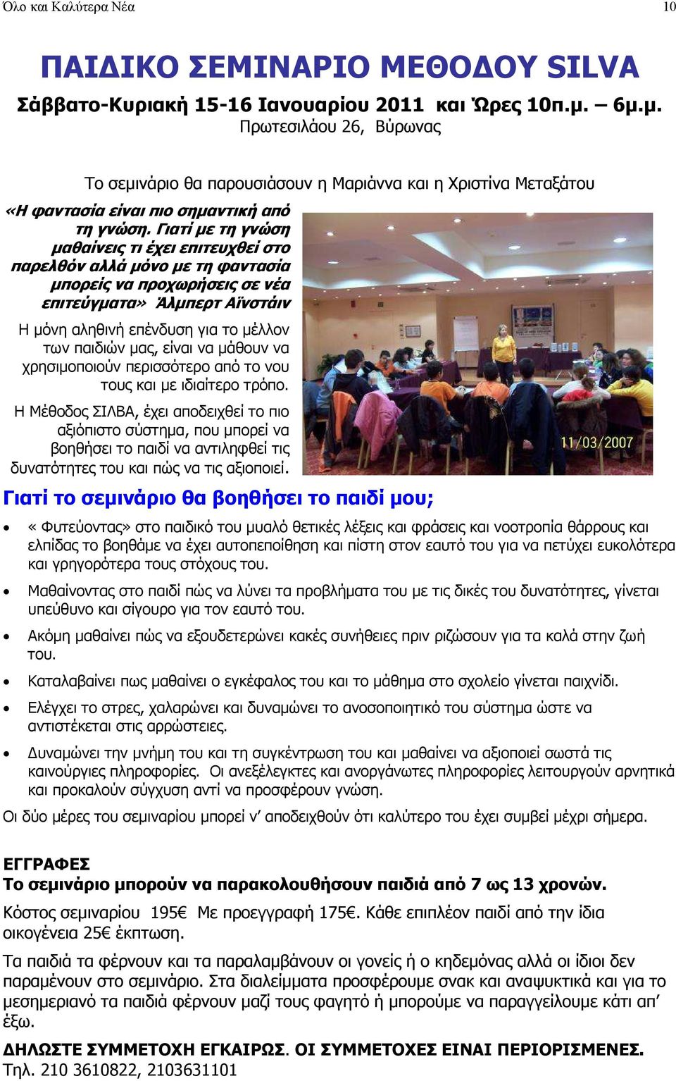 Γιατί µε τη γνώση µαθαίνεις τι έχει επιτευχθεί στο παρελθόν αλλά µόνο µε τη φαντασία µπορείς να προχωρήσεις σε νέα επιτεύγµατα» Άλµπερτ Αϊνστάιν Η µόνη αληθινή επένδυση για το µέλλον των παιδιών µας,
