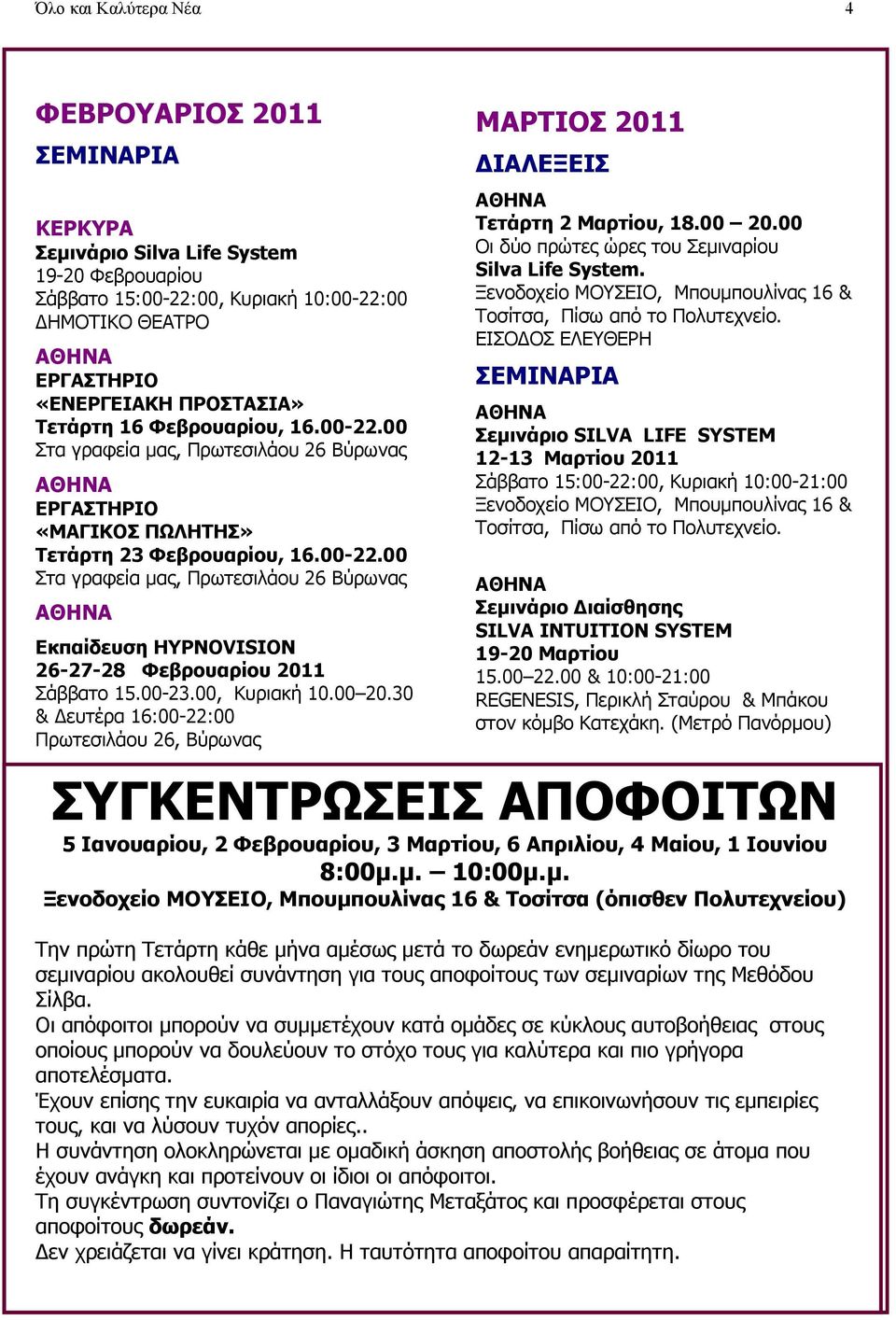 00-23.00, Κυριακή 10.00 20.30 & ευτέρα 16:00-22:00 Πρωτεσιλάου 26, Βύρωνας ΜΑΡΤΙΟΣ 2011 ΙΑΛΕΞΕΙΣ Τετάρτη 2 Μαρτίου, 18.00 20.00 Οι δύο πρώτες ώρες του Σεµιναρίου Silva Life System.