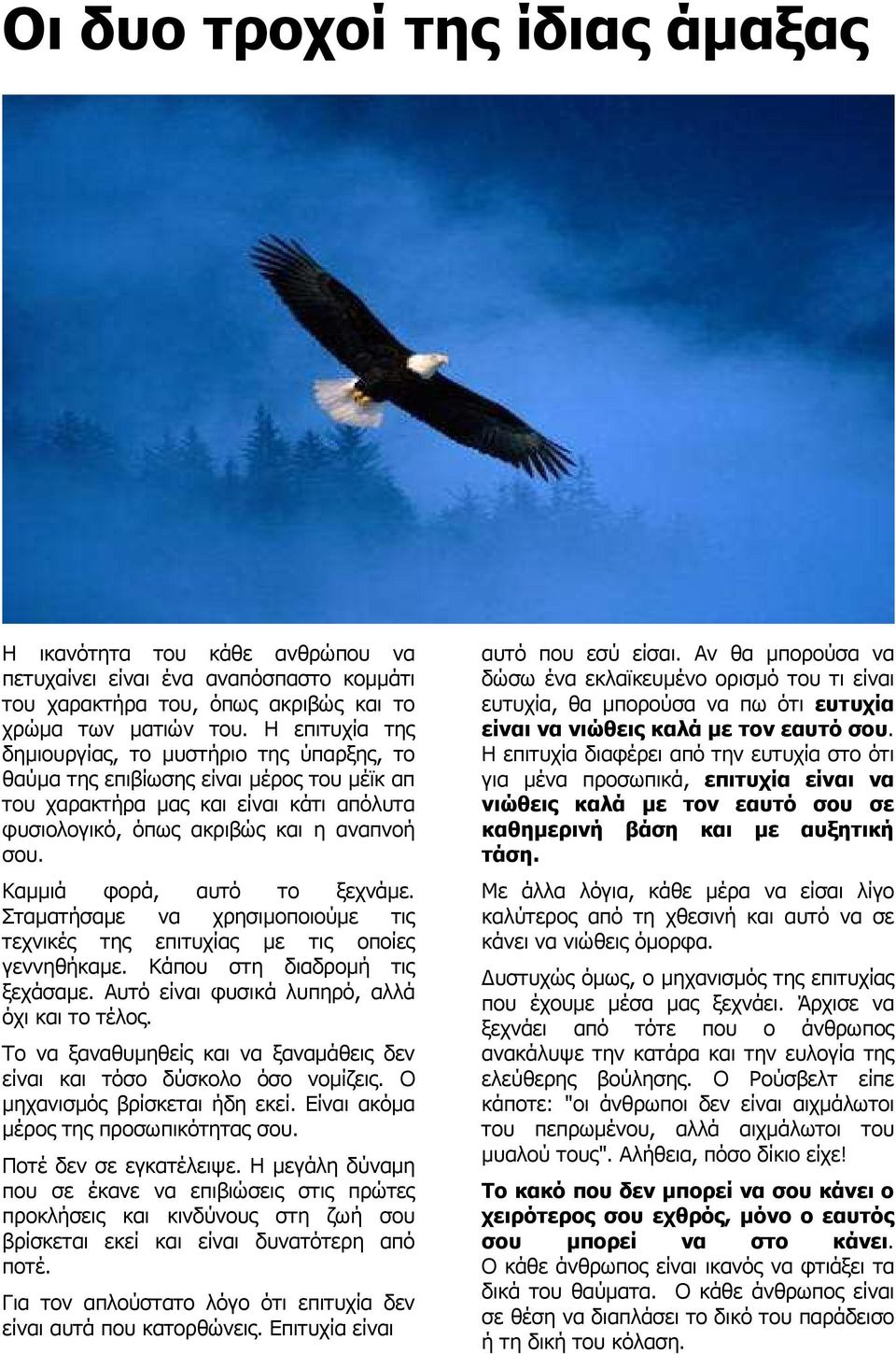 Καµµιά φορά, αυτό το ξεχνάµε. Σταµατήσαµε να χρησιµοποιούµε τις τεχνικές της επιτυχίας µε τις οποίες γεννηθήκαµε. Κάπου στη διαδροµή τις ξεχάσαµε. Αυτό είναι φυσικά λυπηρό, αλλά όχι και το τέλος.