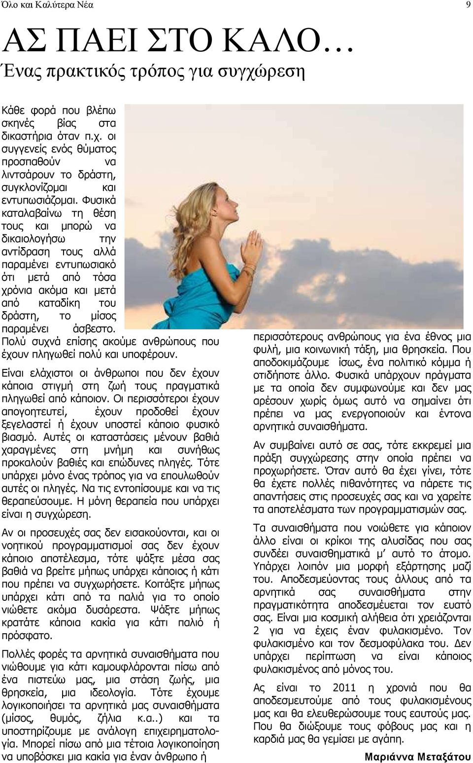 Πολύ συχνά επίσης ακούµε ανθρώπους που έχουν πληγωθεί πολύ και υποφέρουν. Είναι ελάχιστοι οι άνθρωποι που δεν έχουν κάποια στιγµή στη ζωή τους πραγµατικά πληγωθεί από κάποιον.