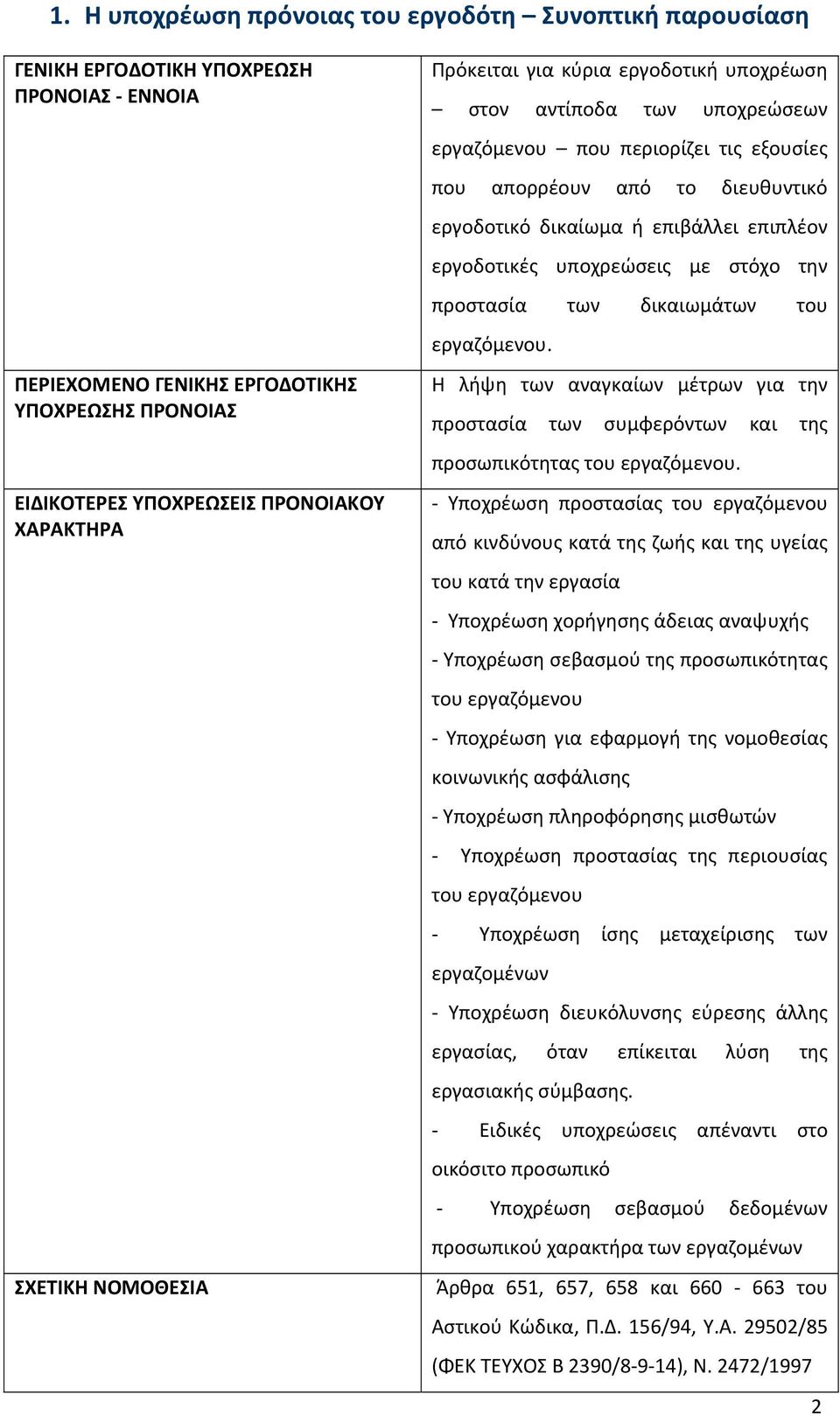 επιπλέον εργοδοτικές υποχρεώσεις με στόχο την προστασία των δικαιωμάτων του εργαζόμενου. Η λήψη των αναγκαίων μέτρων για την προστασία των συμφερόντων και της προσωπικότητας του εργαζόμενου.