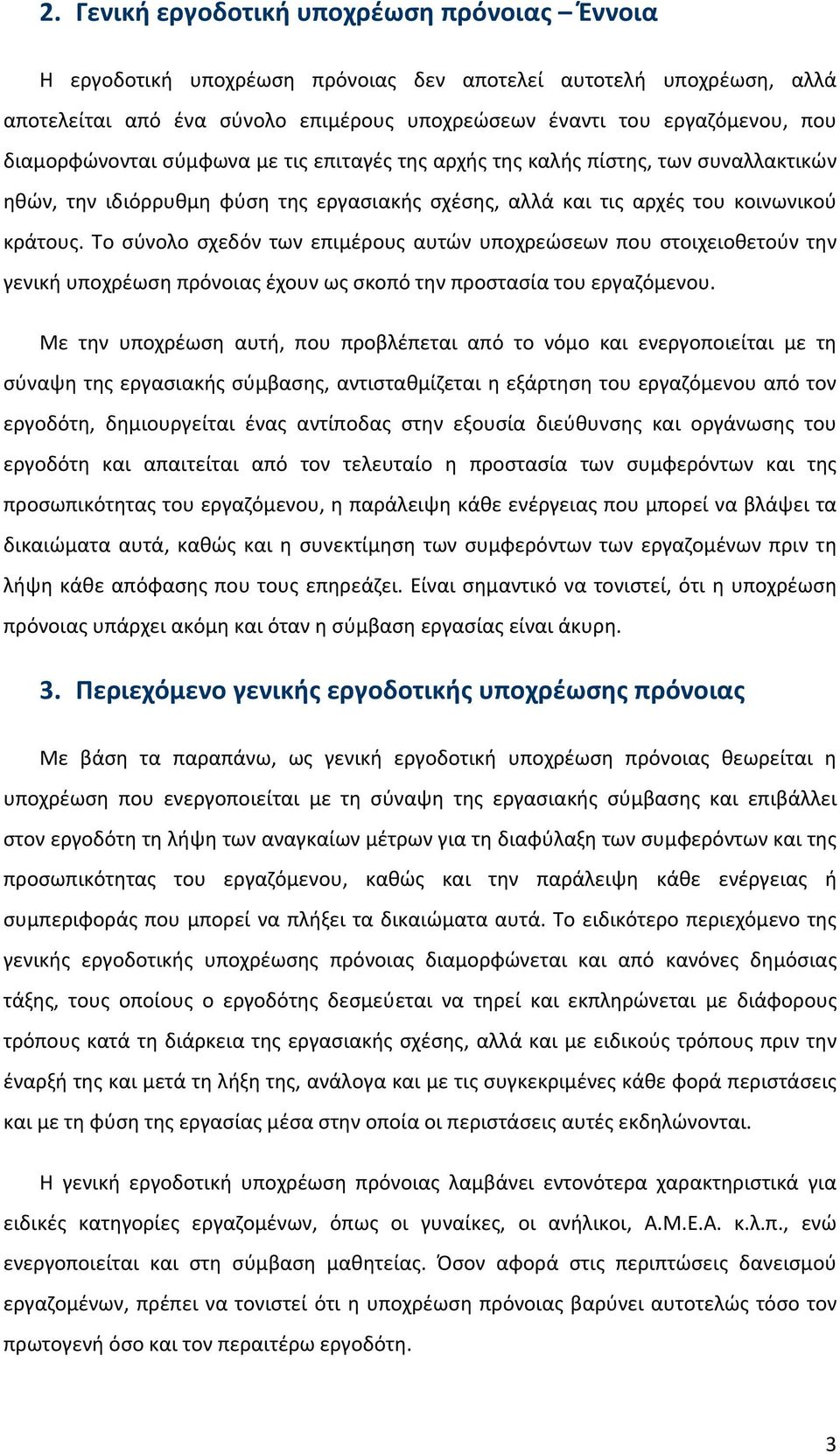 Το σύνολο σχεδόν των επιμέρους αυτών υποχρεώσεων που στοιχειοθετούν την γενική υποχρέωση πρόνοιας έχουν ως σκοπό την προστασία του εργαζόμενου.