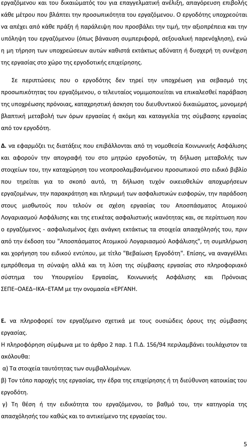 τήρηση των υποχρεώσεων αυτών καθιστά εκτάκτως αδύνατη ή δυσχερή τη συνέχιση της εργασίας στο χώρο της εργοδοτικής επιχείρησης.