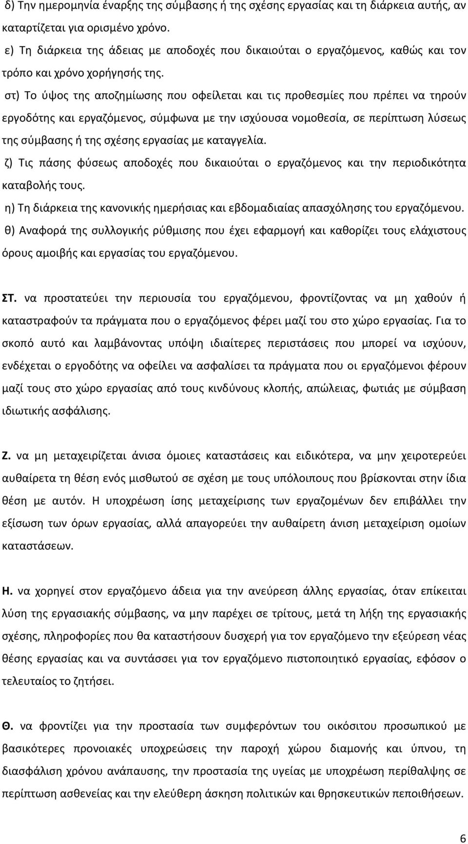 στ) Το ύψος της αποζημίωσης που οφείλεται και τις προθεσμίες που πρέπει να τηρούν εργοδότης και εργαζόμενος, σύμφωνα με την ισχύουσα νομοθεσία, σε περίπτωση λύσεως της σύμβασης ή της σχέσης εργασίας