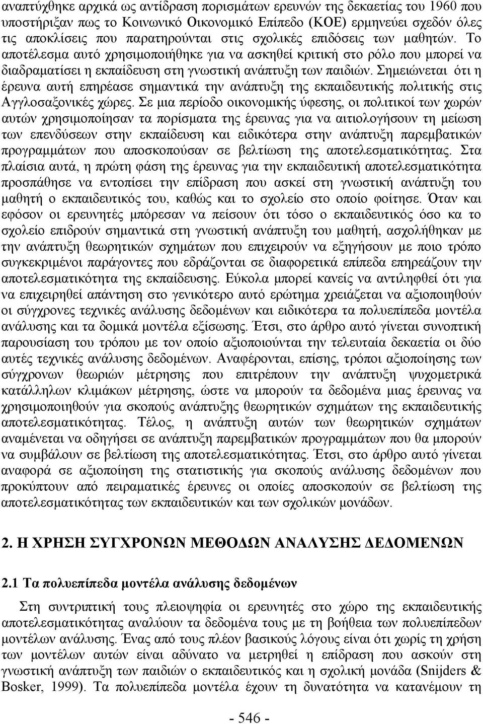 Σημειώνεται ότι η έρευνα αυτή επηρέασε σημαντικά την ανάπτυξη της εκπαιδευτικής πολιτικής στις Αγγλοσαξονικές χώρες.