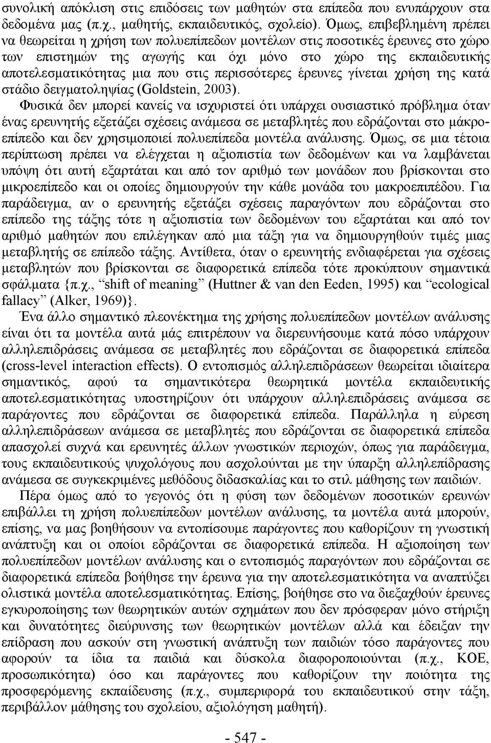 στις περισσότερες έρευνες γίνεται χρήση της κατά στάδιο δειγματοληψίας (Goldstein, 2003).