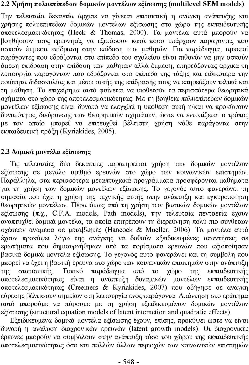 Τα μοντέλα αυτά μπορούν να βοηθήσουν τους ερευνητές να εξετάσουν κατά πόσο υπάρχουν παράγοντες που ασκούν έμμεσα επίδραση στην επίδοση των μαθητών.