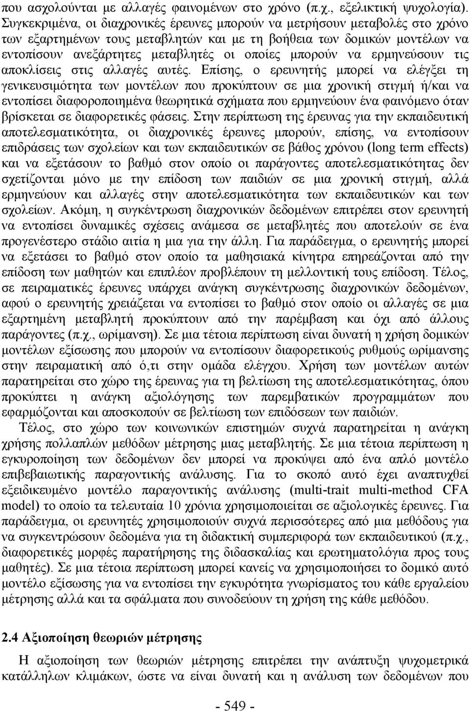 μπορούν να ερμηνεύσουν τις αποκλίσεις στις αλλαγές αυτές.