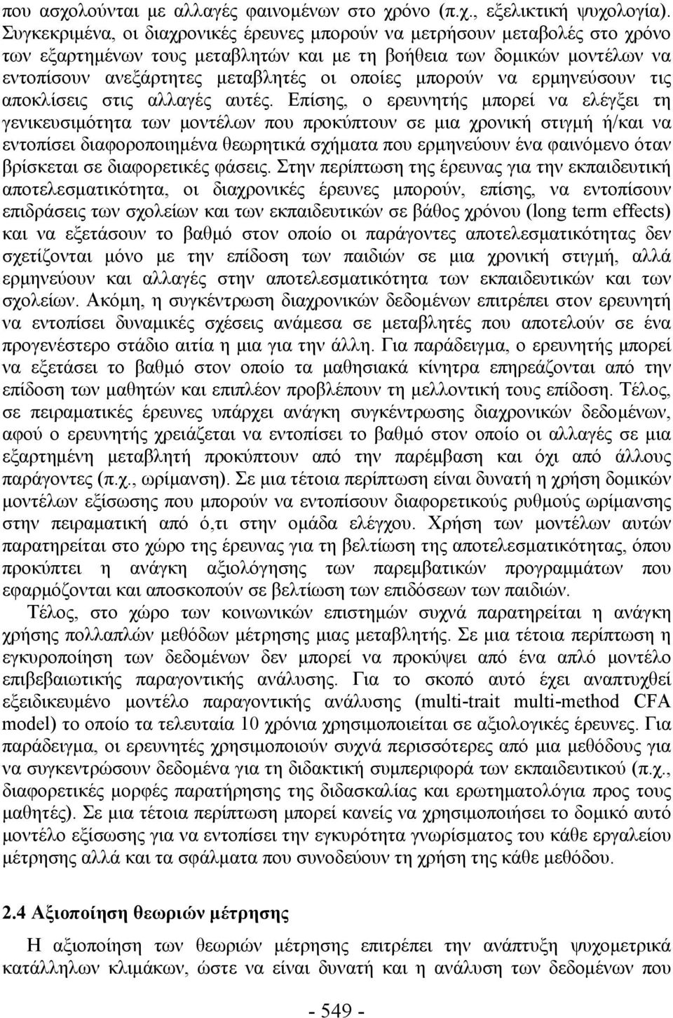 μπορούν να ερμηνεύσουν τις αποκλίσεις στις αλλαγές αυτές.