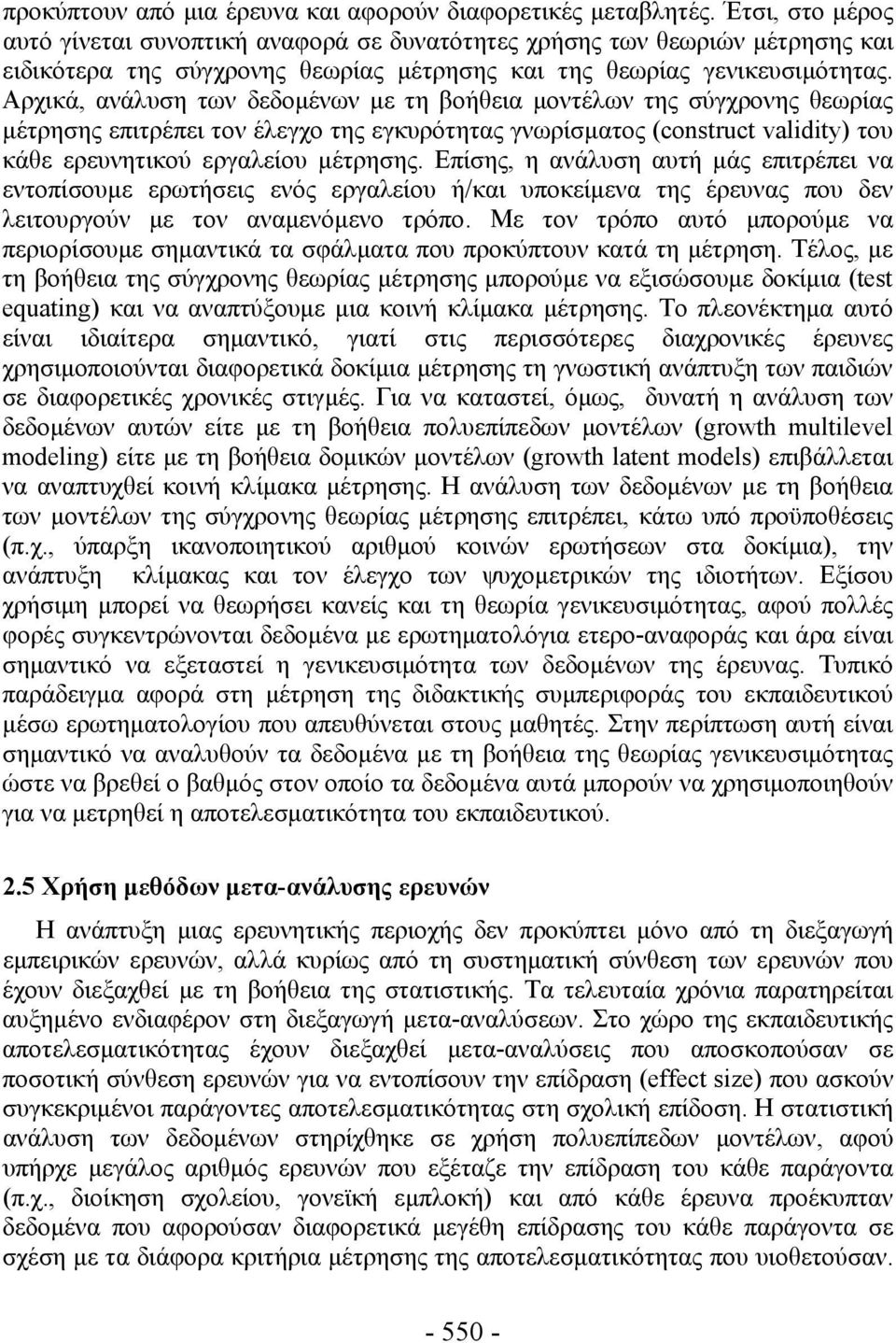 Αρχικά, ανάλυση των δεδομένων με τη βοήθεια μοντέλων της σύγχρονης θεωρίας μέτρησης επιτρέπει τον έλεγχο της εγκυρότητας γνωρίσματος (construct validity) του κάθε ερευνητικού εργαλείου μέτρησης.