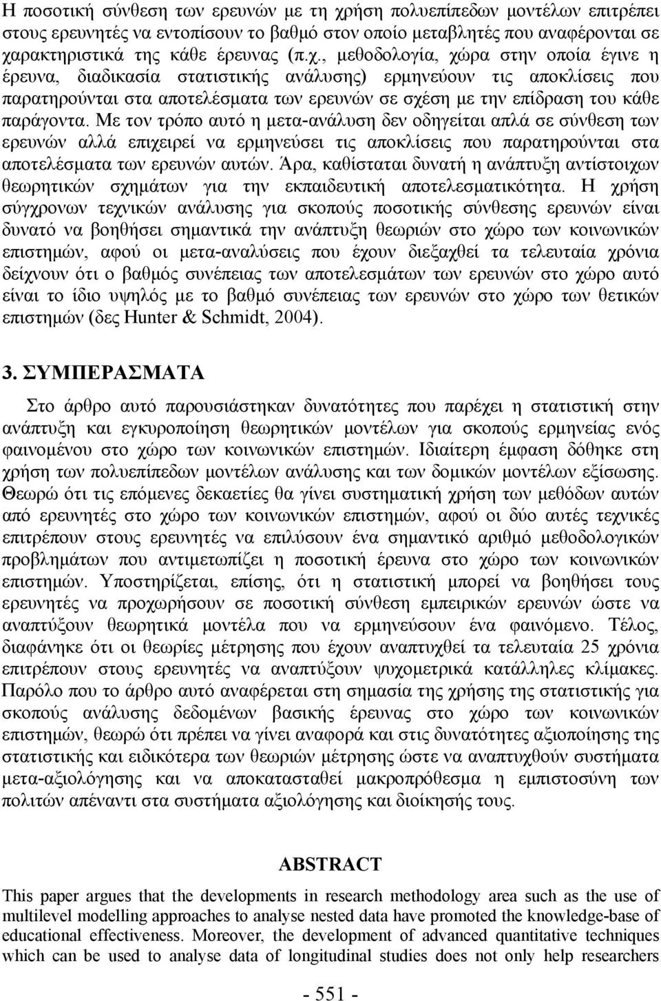 ρακτηριστικά της κάθε έρευνας (π.χ.