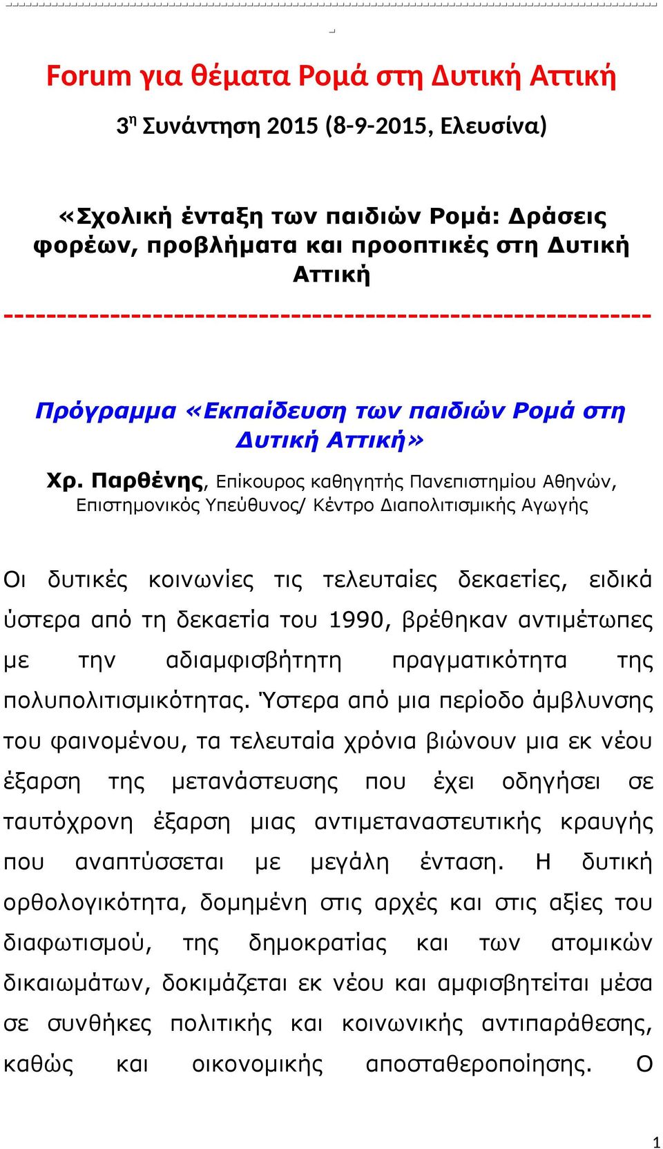 Χρ. Παρθένης, Επίκουρος καθηγητής Πανεπιστημίου Αθηνών, Επιστημονικός Υπεύθυνος/ Κέντρο Διαπολιτισμικής Αγωγής Οι δυτικές κοινωνίες τις τελευταίες δεκαετίες, ειδικά ύστερα από τη δεκαετία του 1990,