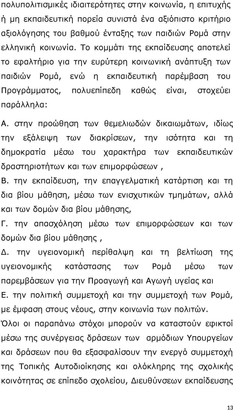 στην προώθηση των θεμελιωδών δικαιωμάτων, ιδίως την εξάλειψη των διακρίσεων, την ισότητα και τη δημοκρατία μέσω του χαρακτήρα των εκπαιδευτικών δραστηριοτήτων και των επιμορφώσεων, Β.