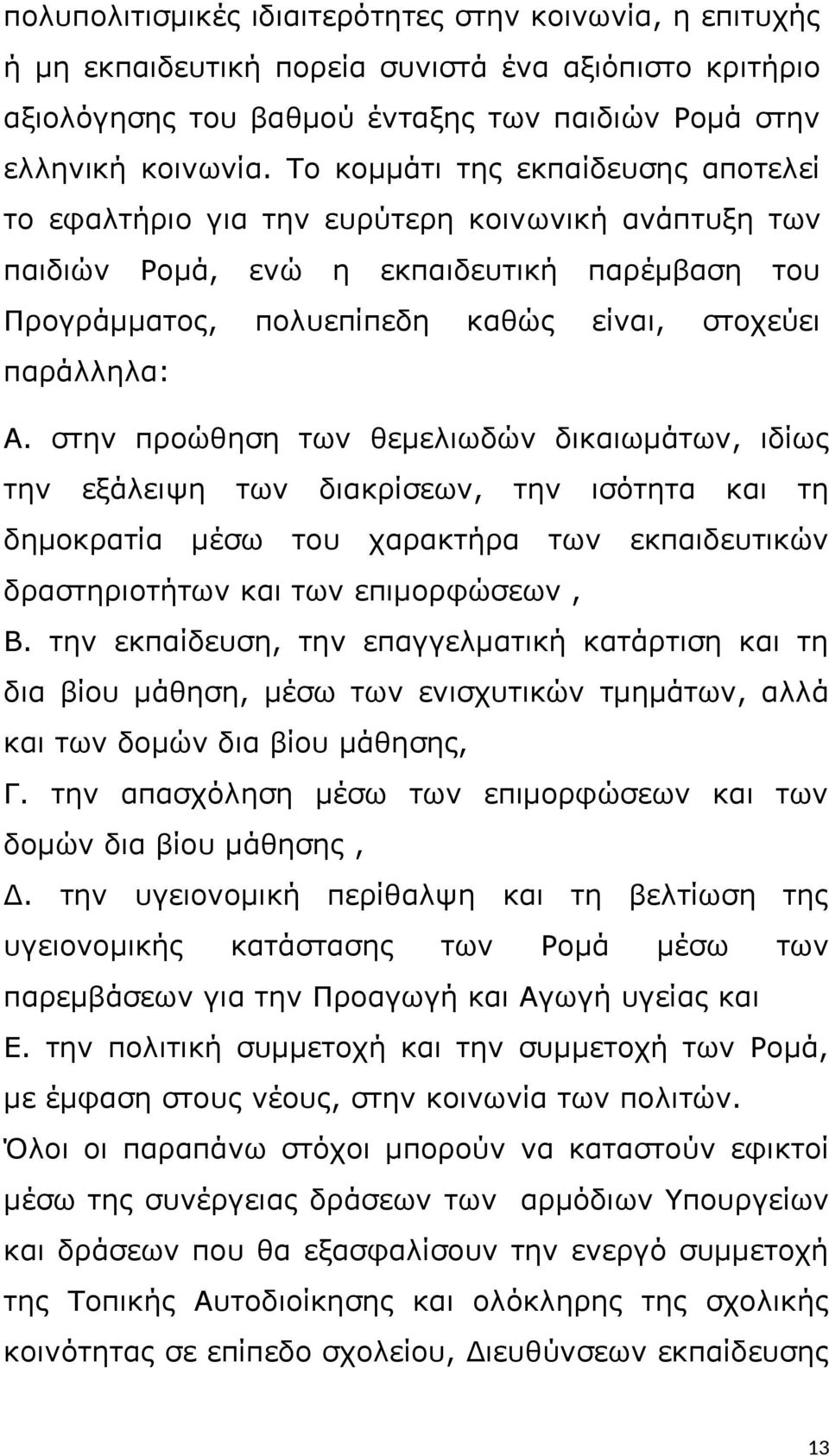 στην προώθηση των θεμελιωδών δικαιωμάτων, ιδίως την εξάλειψη των διακρίσεων, την ισότητα και τη δημοκρατία μέσω του χαρακτήρα των εκπαιδευτικών δραστηριοτήτων και των επιμορφώσεων, Β.