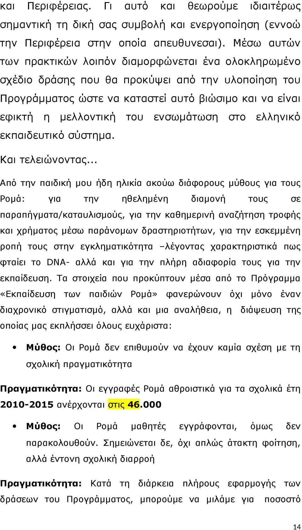 ενσωμάτωση στο ελληνικό εκπαιδευτικό σύστημα. Και τελειώνοντας.