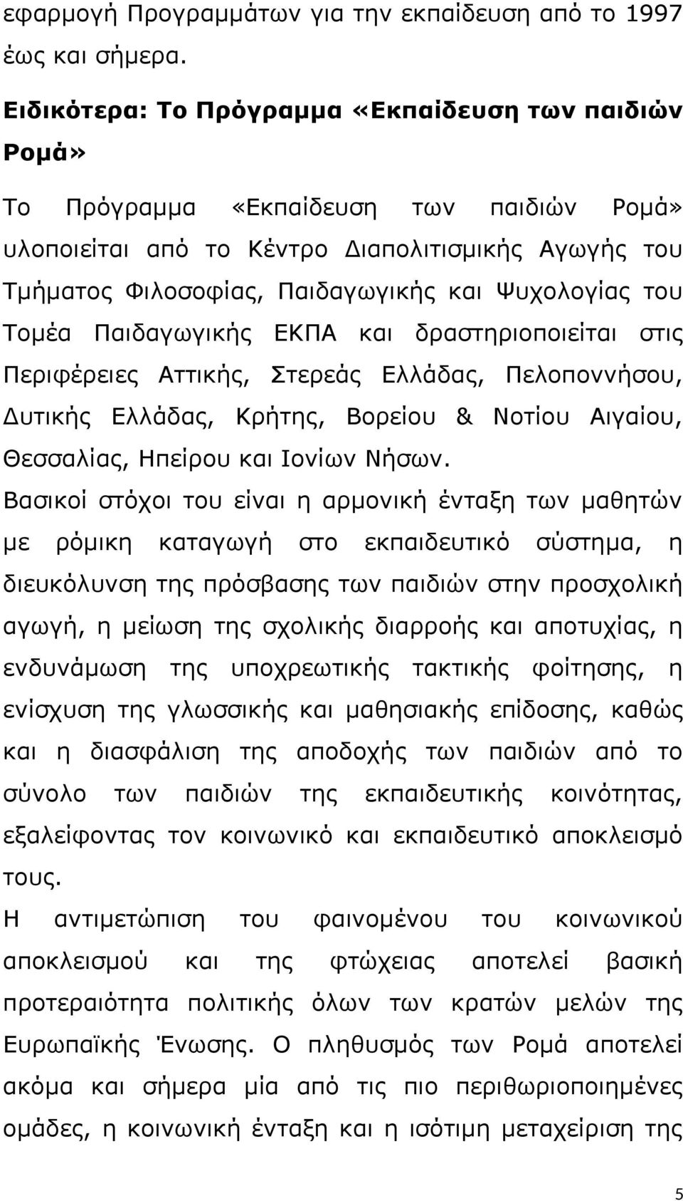 του Τομέα Παιδαγωγικής ΕΚΠΑ και δραστηριοποιείται στις Περιφέρειες Αττικής, Στερεάς Ελλάδας, Πελοποννήσου, Δυτικής Ελλάδας, Κρήτης, Βορείου & Νοτίου Αιγαίου, Θεσσαλίας, Ηπείρου και Ιονίων Νήσων.