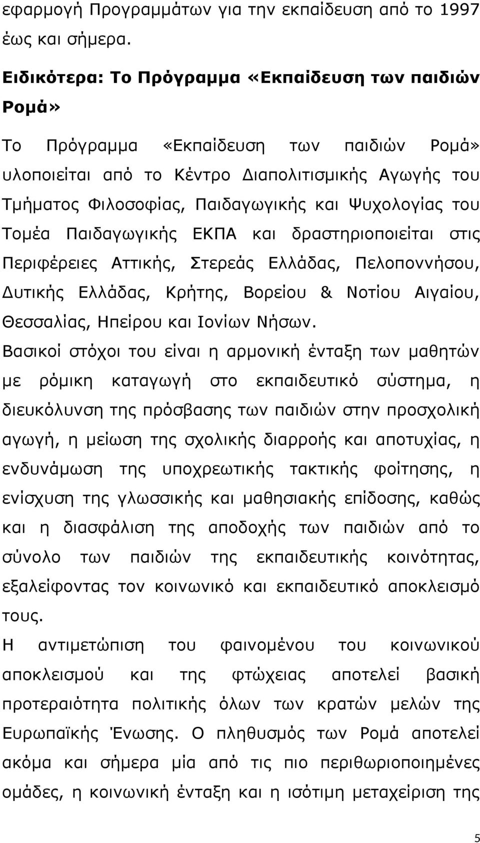 του Τομέα Παιδαγωγικής ΕΚΠΑ και δραστηριοποιείται στις Περιφέρειες Αττικής, Στερεάς Ελλάδας, Πελοποννήσου, Δυτικής Ελλάδας, Κρήτης, Βορείου & Νοτίου Αιγαίου, Θεσσαλίας, Ηπείρου και Ιονίων Νήσων.