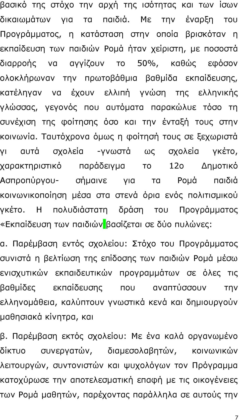 εκπαίδευσης, κατέληγαν να έχουν ελλιπή γνώση της ελληνικής γλώσσας, γεγονός που αυτόματα παρακώλυε τόσο τη συνέχιση της φοίτησης όσο και την ένταξή τους στην κοινωνία.