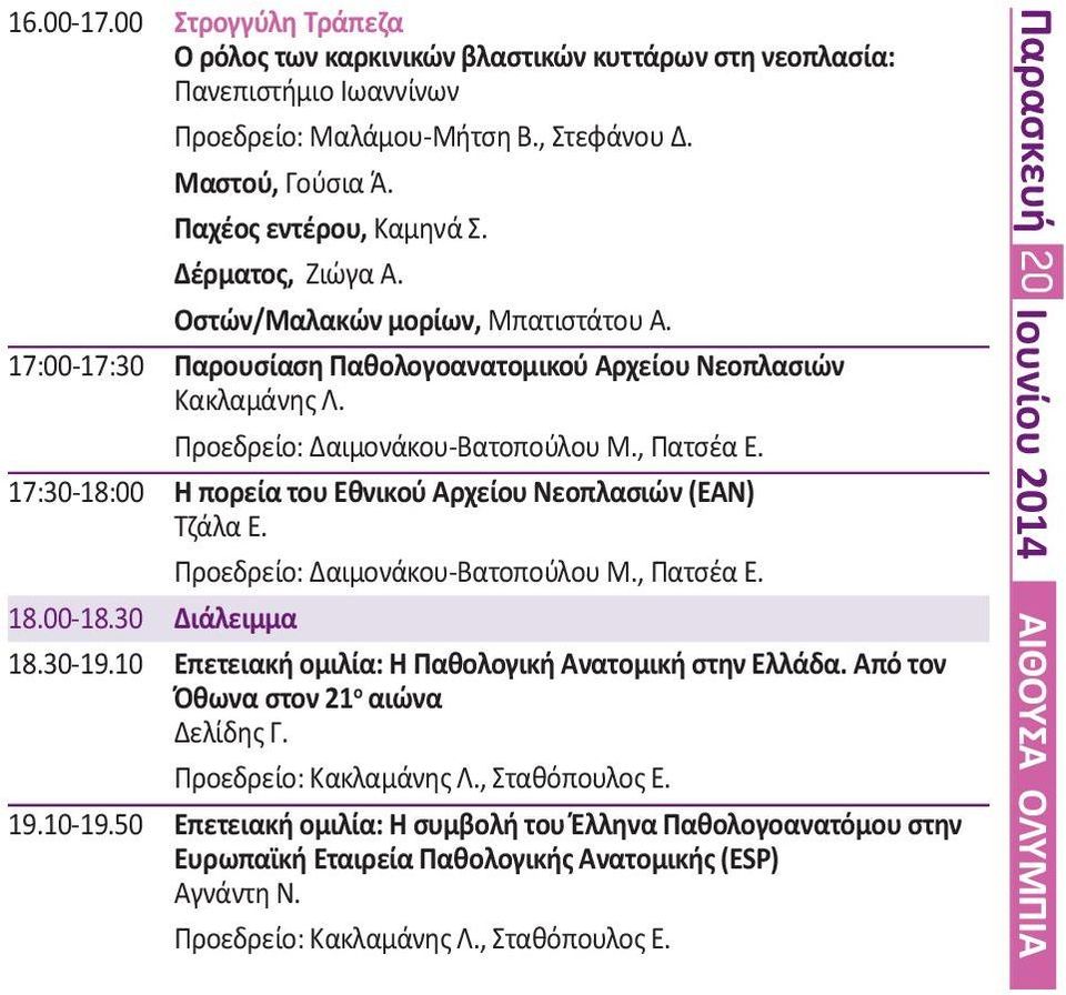17:30-18:00 Η πορεία του Εθνικού Αρχείου Νεοπλασιών (ΕΑΝ) Τζάλα Ε. Προεδρείο: Δαιμονάκου-Βατοπούλου Μ., Πατσέα Ε. 18.00-18.30 Διάλειμμα 18.30-19.