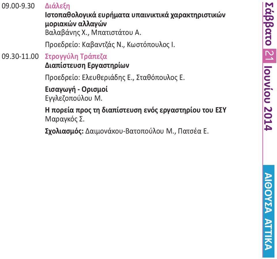 00 Στρογγύλη Τράπεζα Διαπίστευση Εργαστηρίων Προεδρείο: Ελευθεριάδης Ε., Σταθόπουλος Ε.