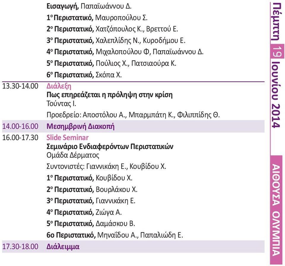 00-16.00 Μεσημβρινή Διακοπή 16.00-17.30 Slide Seminar Σεμινάριο Ενδιαφερόντων Περιστατικών Ομάδα Δέρματος Συντονιστές: Γιαννικάκη Ε., Κουβίδου Χ. 1 ο Περιστατικό, Κουβίδου Χ.