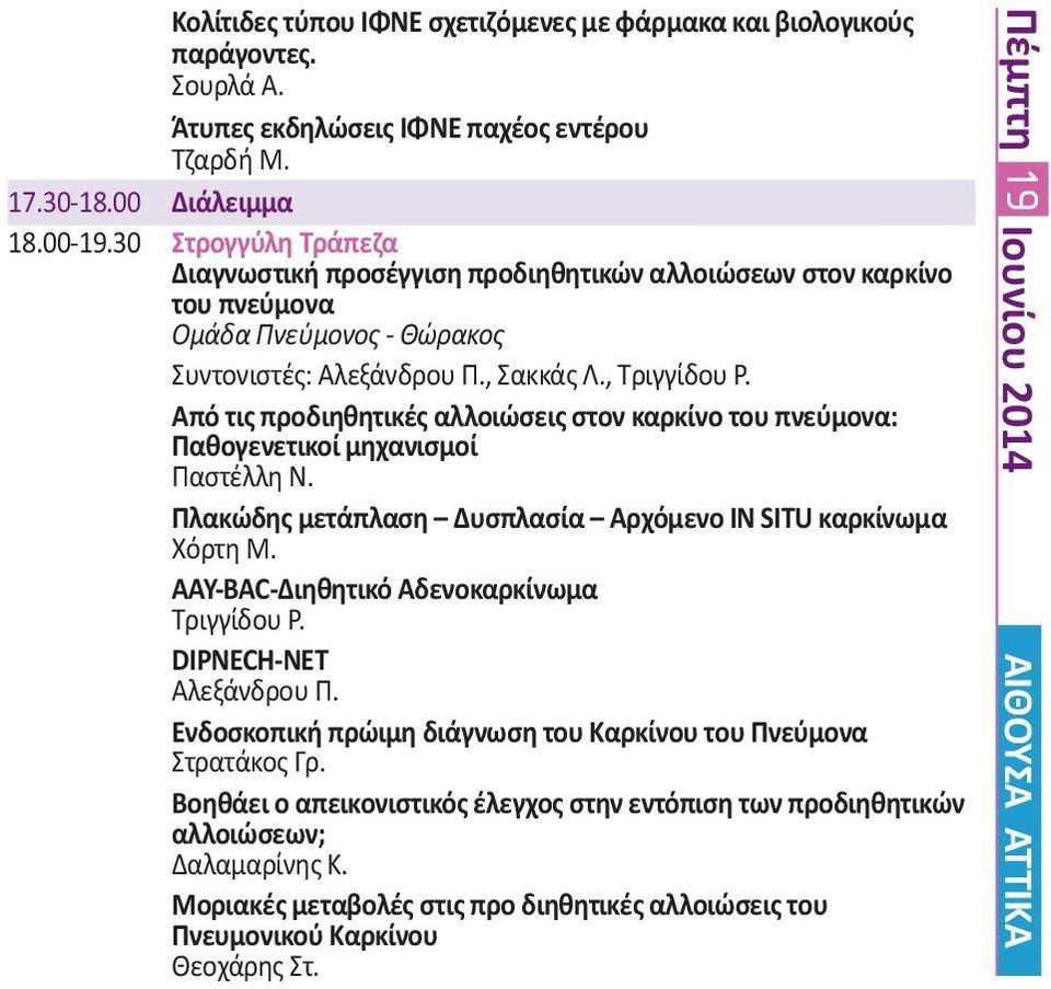 Από τις προδιηθητικές αλλοιώσεις στον καρκίνο του πνεύμονα: Παθογενετικοί μηχανισμοί Παστέλλη N. Πλακώδης μετάπλαση Δυσπλασία Αρχόμενο ΙΝ SITU καρκίνωμα Xόρτη M.