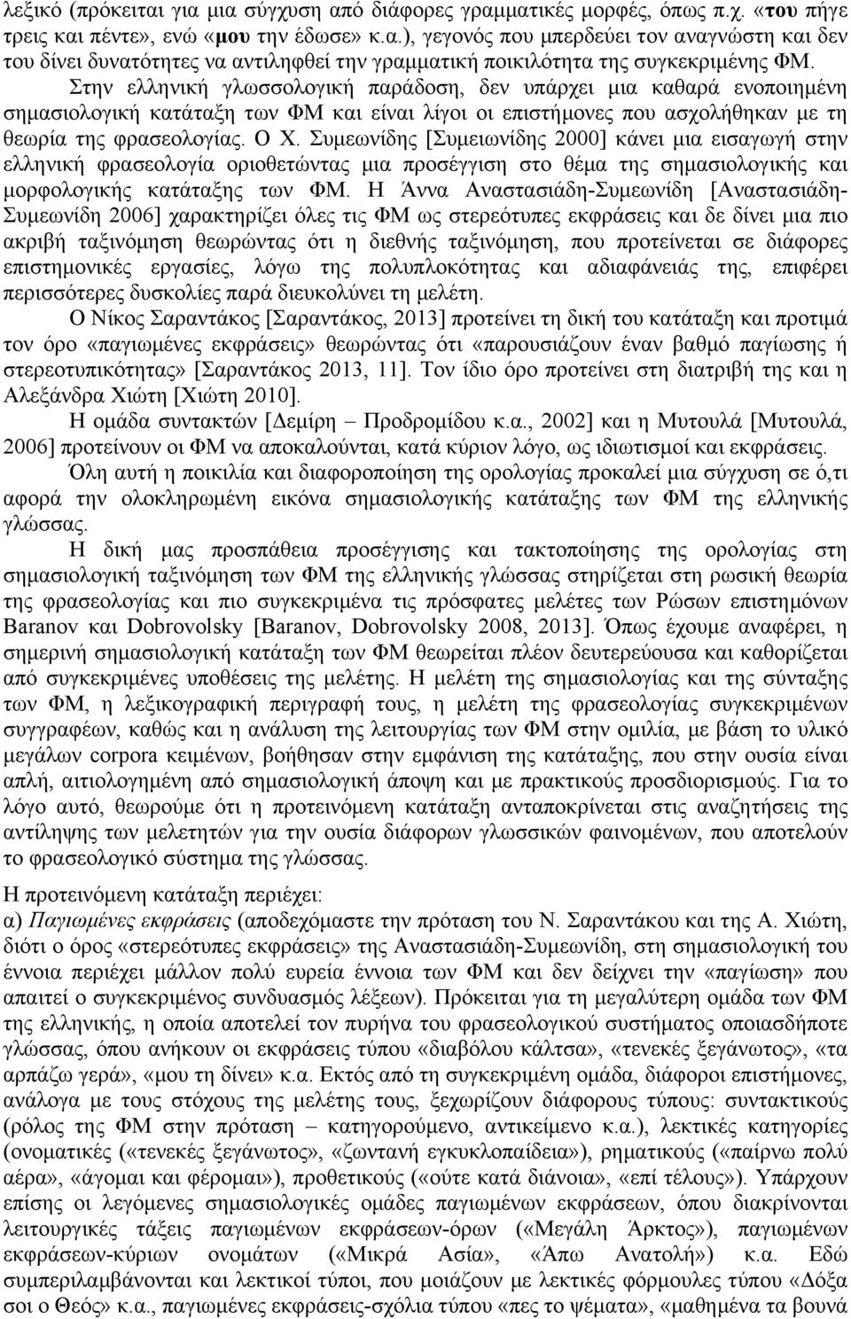 Συµεωνίδης [Συµειωνίδης 2000] κάνει µια εισαγωγή στην ελληνική φρασεολογία οριοθετώντας µια προσέγγιση στο θέµα της σηµασιολογικής και µορφολογικής κατάταξης των ΦΜ.