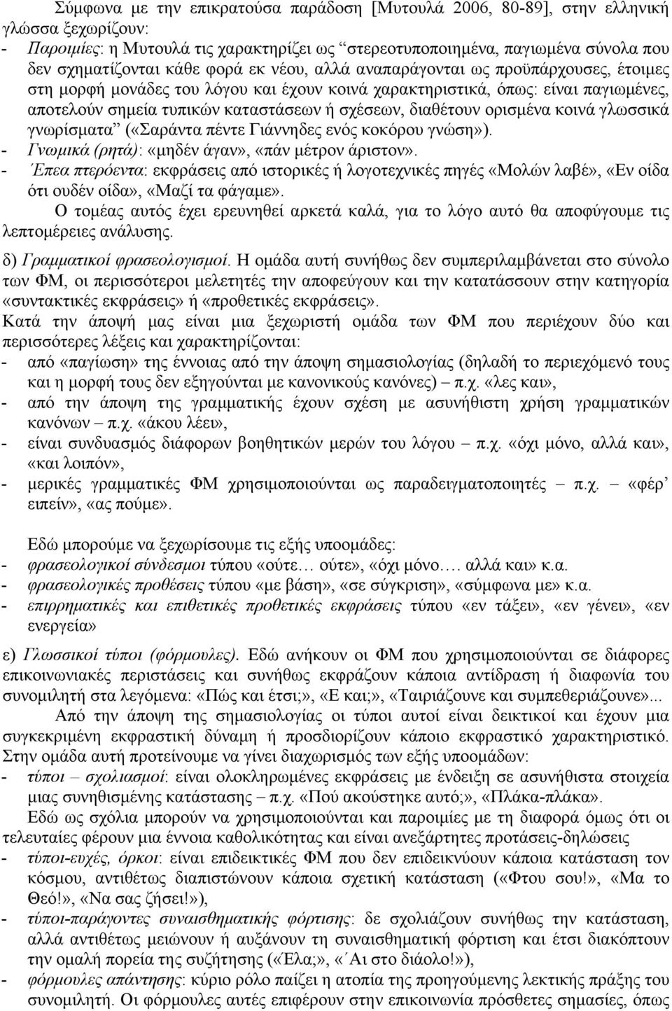 διαθέτουν ορισµένα κοινά γλωσσικά γνωρίσµατα («Σαράντα πέντε Γιάννηδες ενός κοκόρου γνώση»). - Γνωµικά (ρητά): «µηδέν άγαν», «πάν µέτρον άριστον».