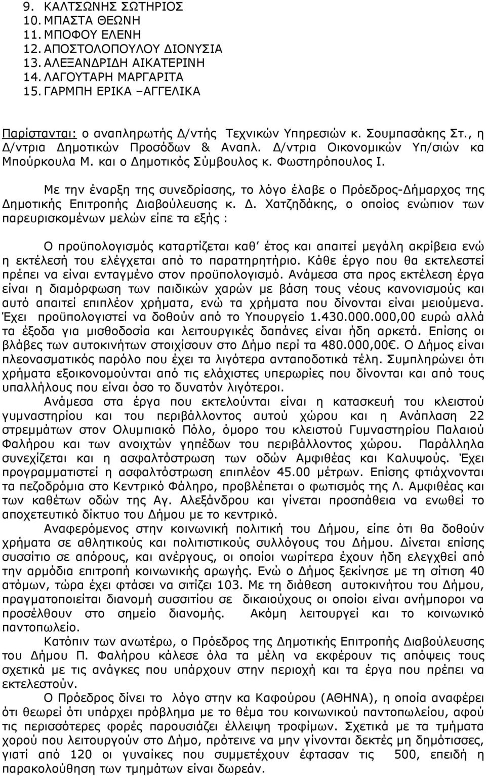 και ο ηµοτικός Σύµβουλος κ. Φωστηρόπουλος Ι. Με την έναρξη της συνεδρίασης, το λόγο έλαβε ο Πρόεδρος- ήµαρχος της ηµοτικής Επιτροπής ιαβούλευσης κ.
