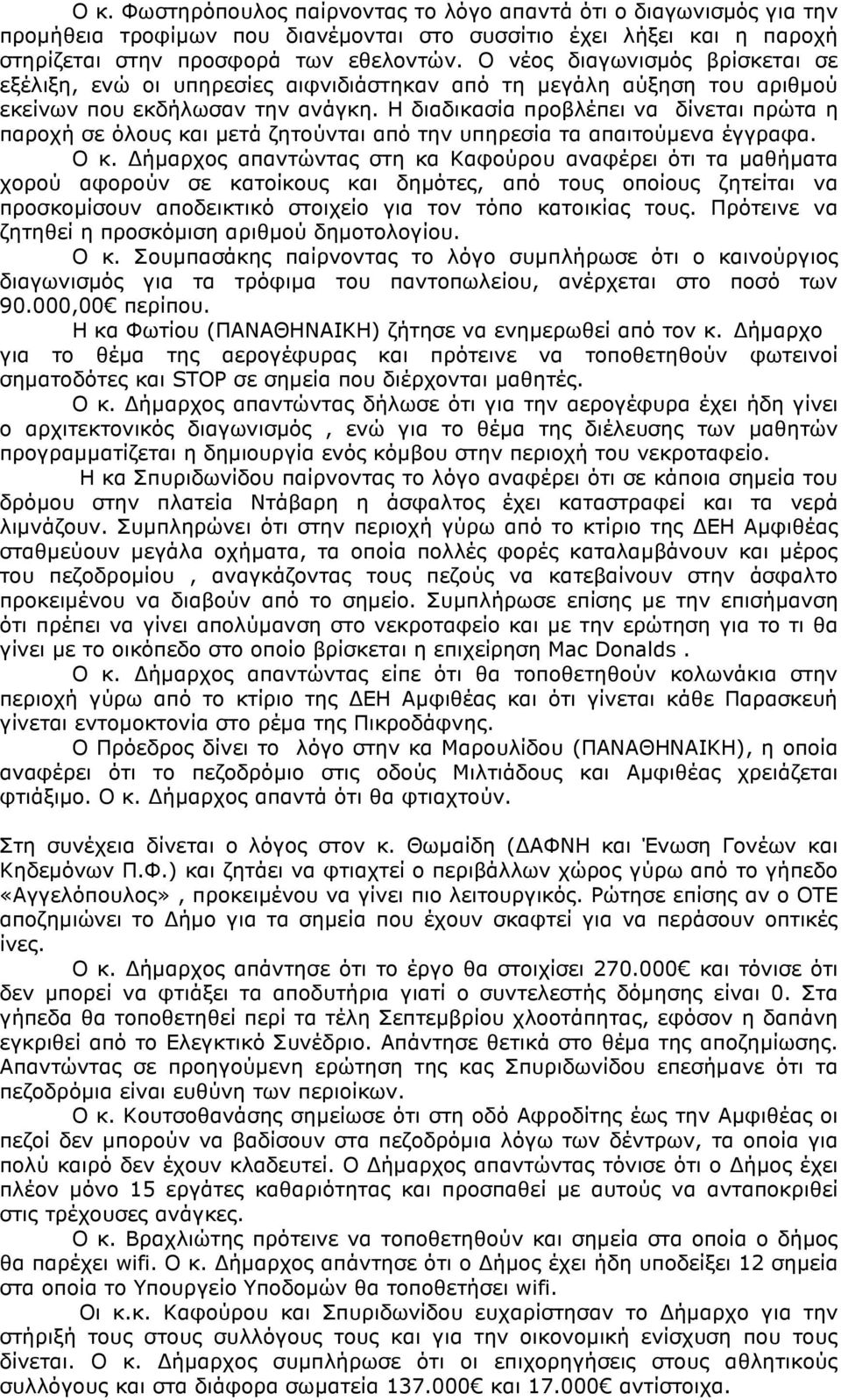 Η διαδικασία προβλέπει να δίνεται πρώτα η παροχή σε όλους και µετά ζητούνται από την υπηρεσία τα απαιτούµενα έγγραφα. Ο κ.
