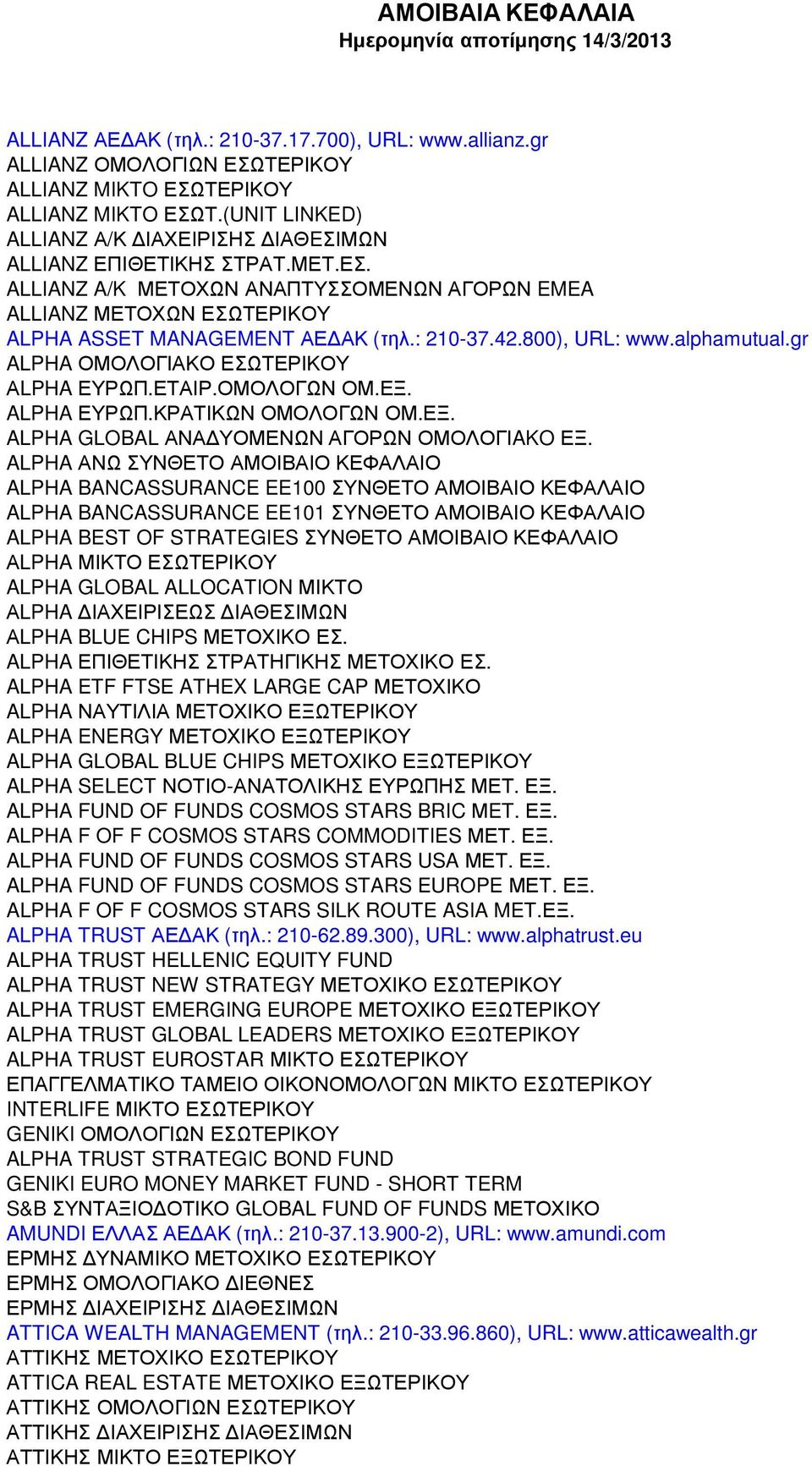 800), URL: www.alphamutual.gr ALPHA ΟΜΟΛΟΓΙΑΚΟ ΕΣΩΤΕΡΙΚΟΥ ΑLPHA ΕΥΡΩΠ.ΕΤΑΙΡ.ΟΜΟΛΟΓΩΝ ΟΜ.ΕΞ. ALPHA ΕΥΡΩΠ.ΚΡΑΤΙΚΩΝ ΟΜΟΛΟΓΩΝ ΟΜ.ΕΞ. ALPHA GLOBAL ΑΝΑ ΥΟΜΕΝΩΝ ΑΓΟΡΩΝ ΟΜΟΛΟΓΙAKO ΕΞ.