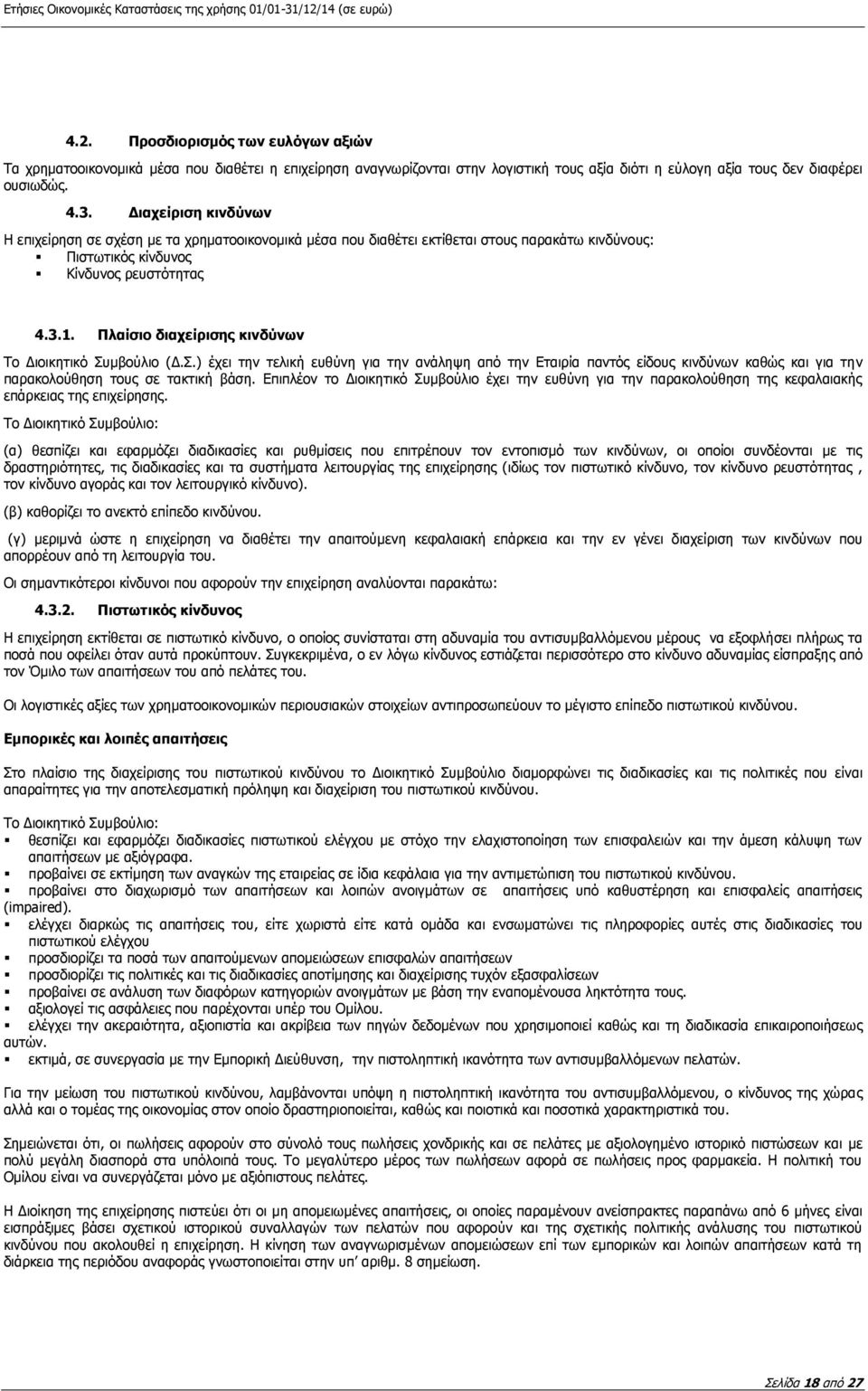 Πλαίσιο διαχείρισης κινδύνων Το Διοικητικό Συμβούλιο (Δ.Σ.) έχει την τελική ευθύνη για την ανάληψη από την Εταιρία παντός είδους κινδύνων καθώς και για την παρακολούθηση τους σε τακτική βάση.