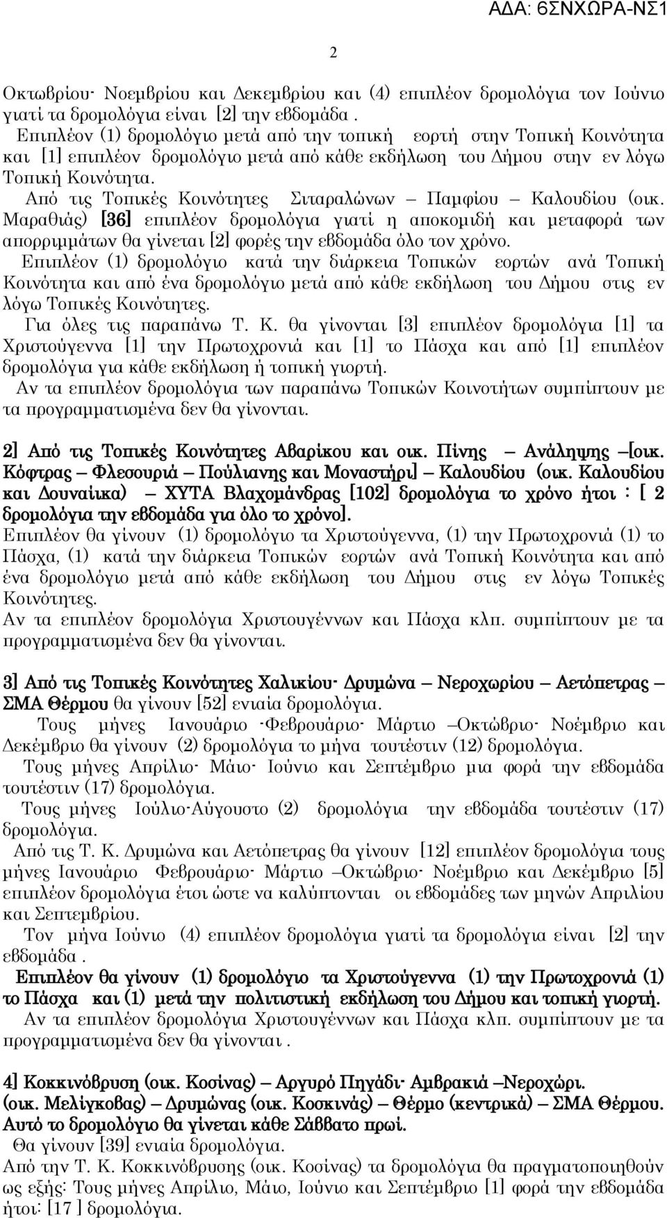 Από τις Τοπικές Κοινότητες Σιταραλώνων Παμφίου Καλουδίου (οικ. Μαραθιάς) [36] επιπλέον δρομολόγια γιατί η αποκομιδή και μεταφορά των απορριμμάτων θα γίνεται [2] φορές την εβδομάδα όλo τον χρόνο.