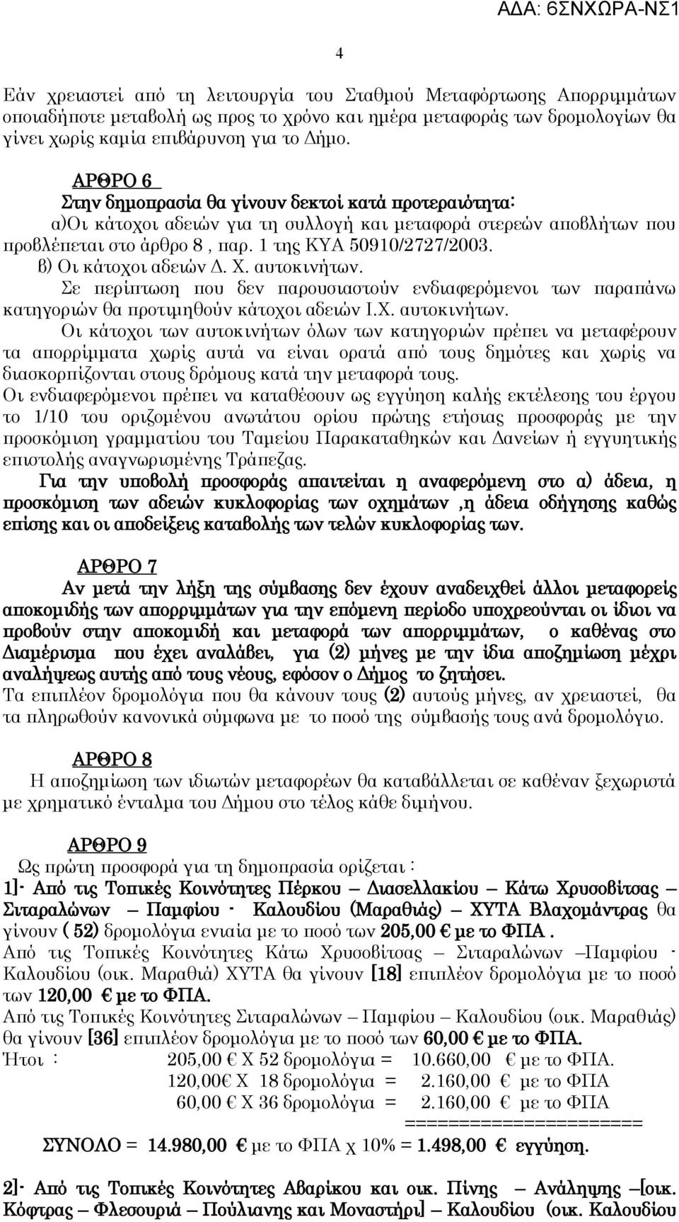 β) Οι κάτοχοι αδειών Δ. Χ. αυτοκινήτων.