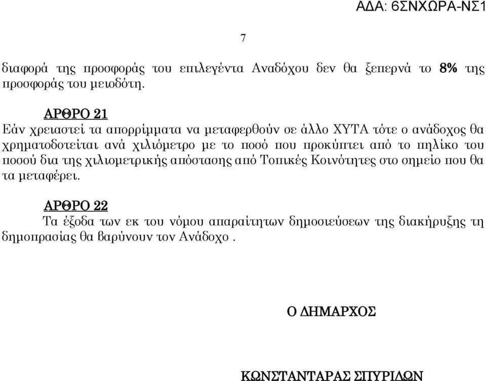 ποσό που προκύπτει από το πηλίκο του ποσού δια της χιλιομετρικής απόστασης από Τοπικές Κοινότητες στο σημείο που θα τα